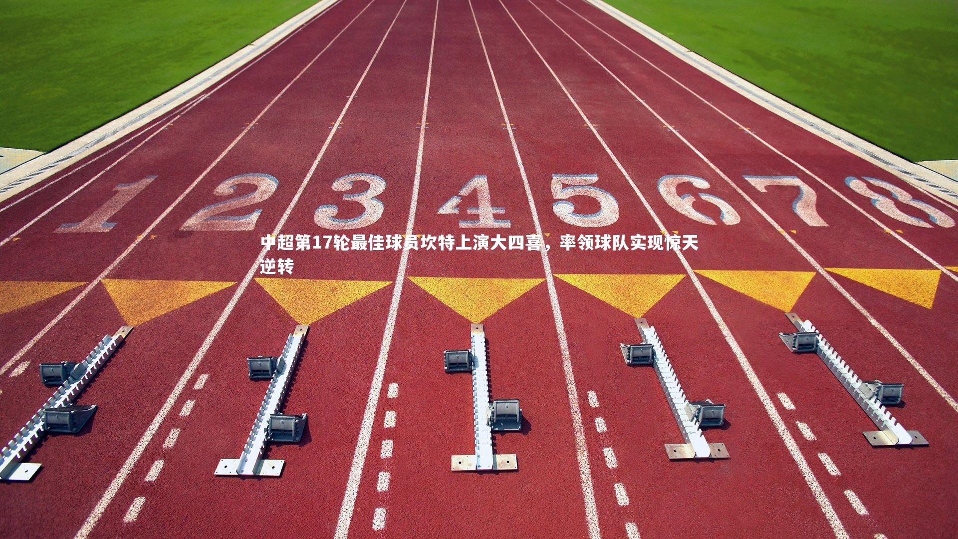 b体育官网_中超第17轮最佳球员坎特上演大四喜，率领球队实现惊天逆转