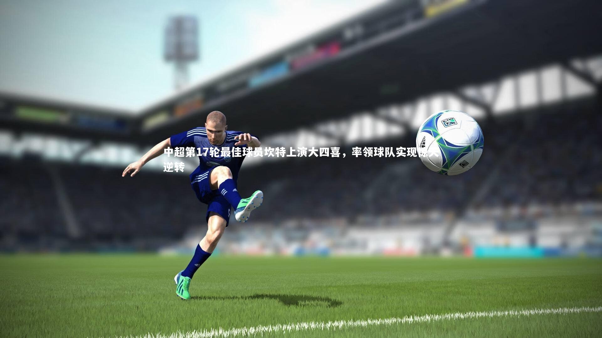 中超第17轮最佳球员坎特上演大四喜，率领球队实现惊天逆转