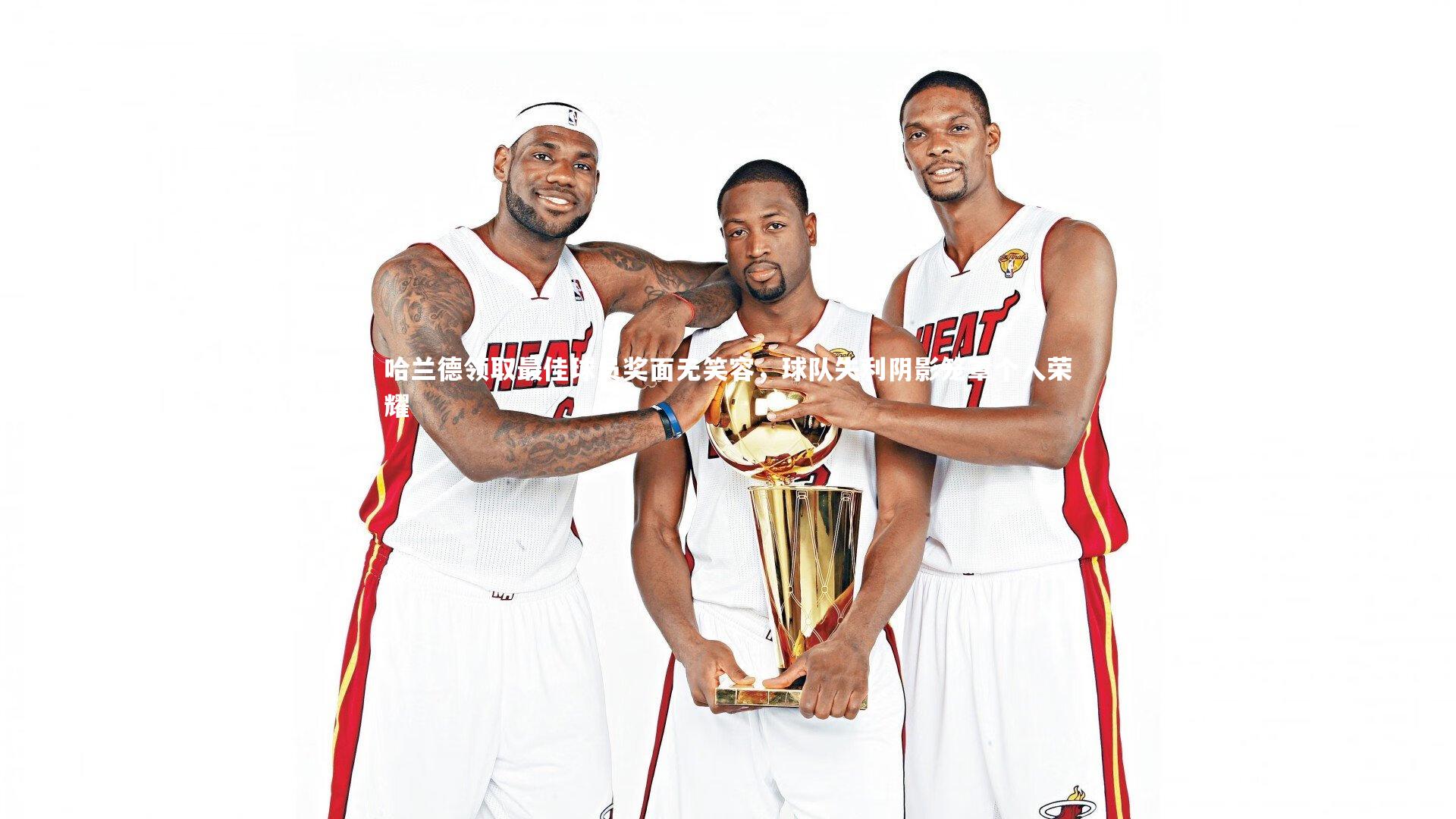 哈兰德领取最佳球员奖面无笑容，球队失利阴影笼罩个人荣耀