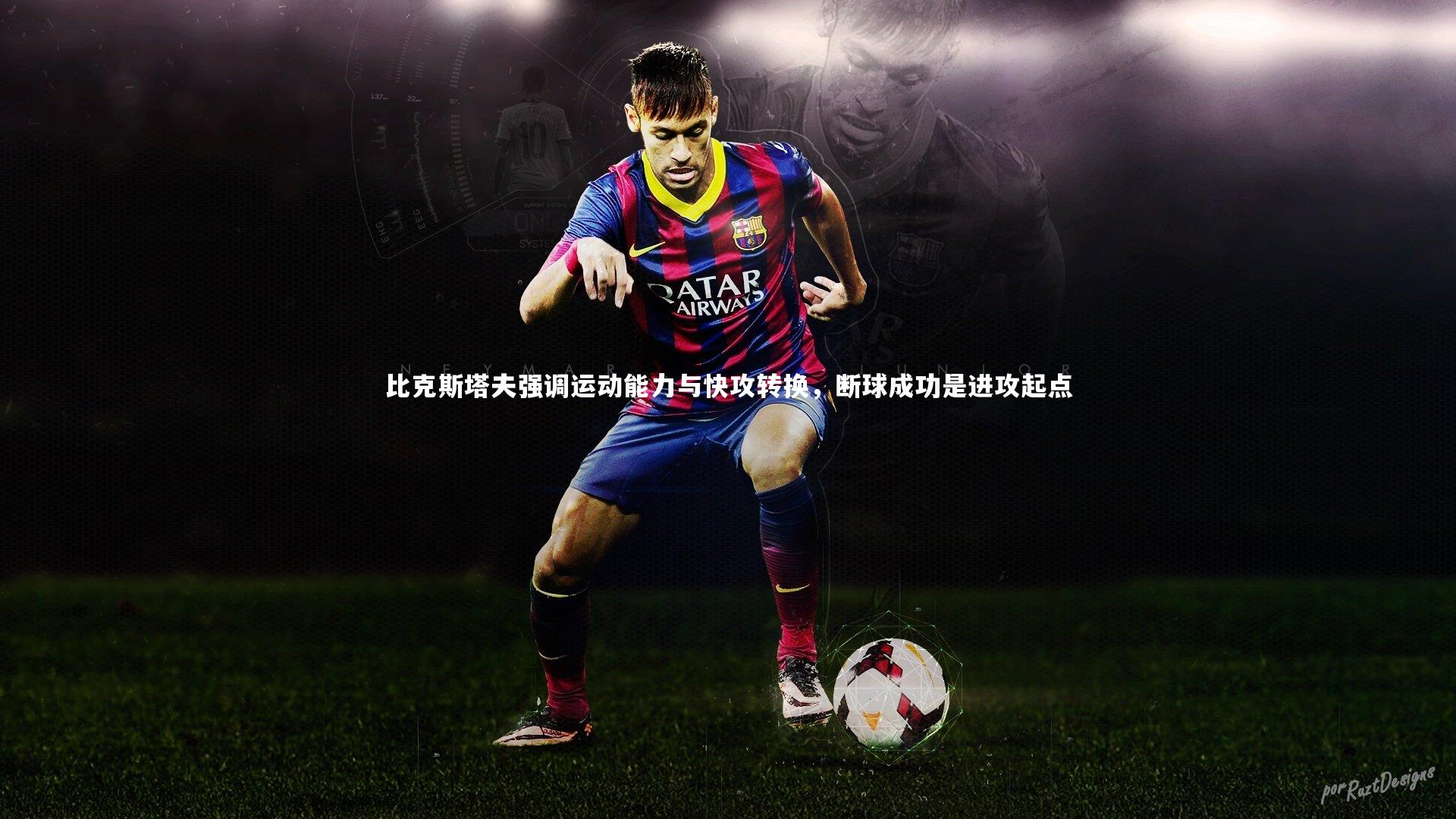 【b体育】比克斯塔夫强调运动能力与快攻转换，断球成功是进攻起点