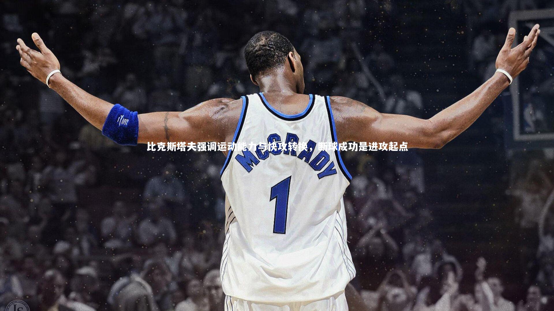 比克斯塔夫强调运动能力与快攻转换，断球成功是进攻起点