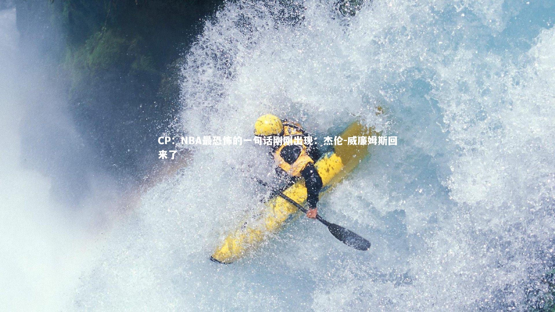 b体育|CP：NBA最恐怖的一句话刚刚出现：杰伦-威廉姆斯回来了