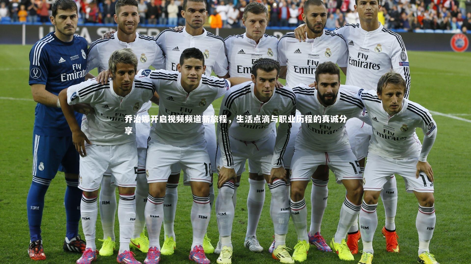 【b体育app】乔治娜开启视频频道新旅程，生活点滴与职业历程的真诚分享