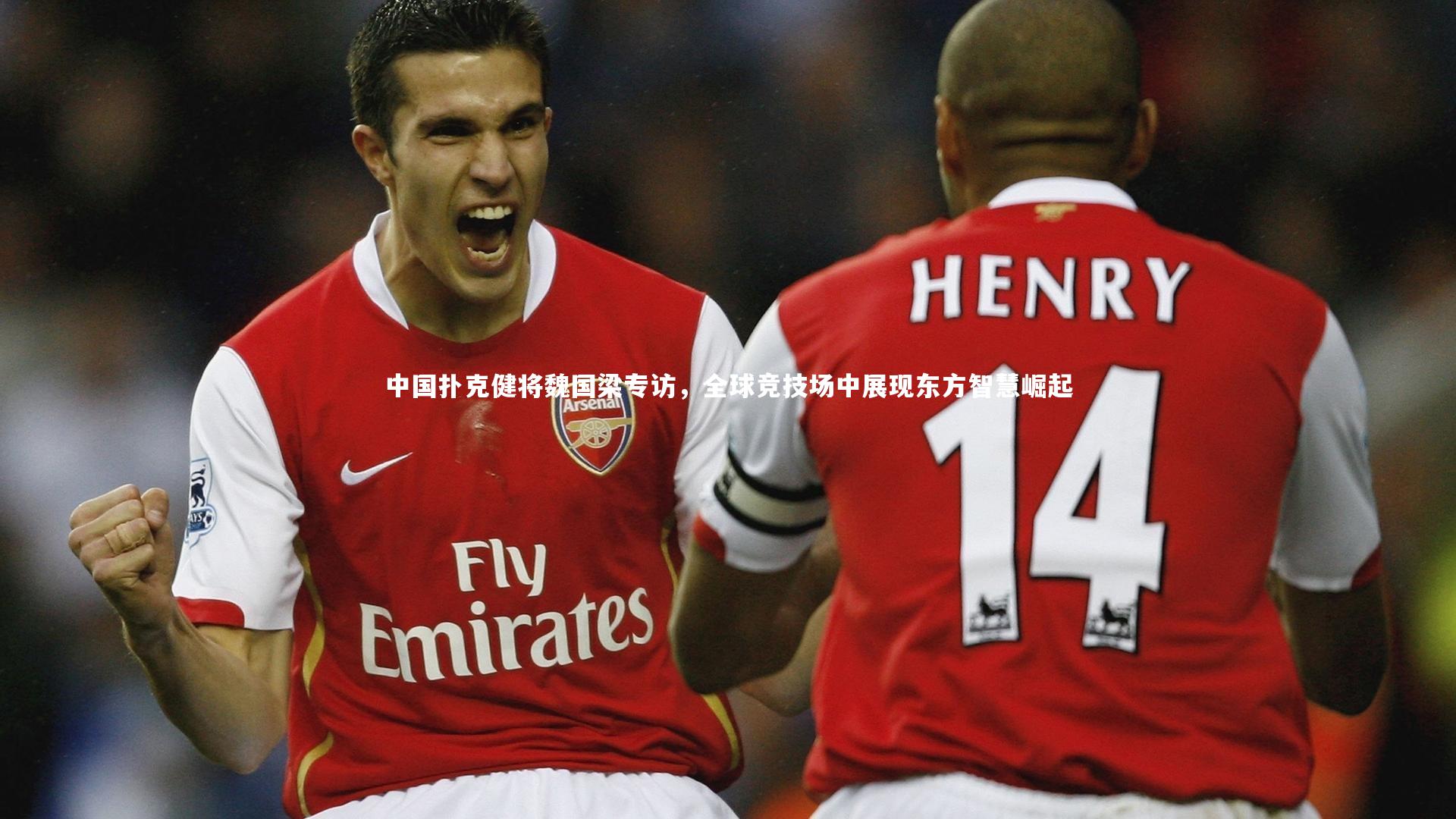 b体育：中国扑克健将魏国梁专访，全球竞技场中展现东方智慧崛起