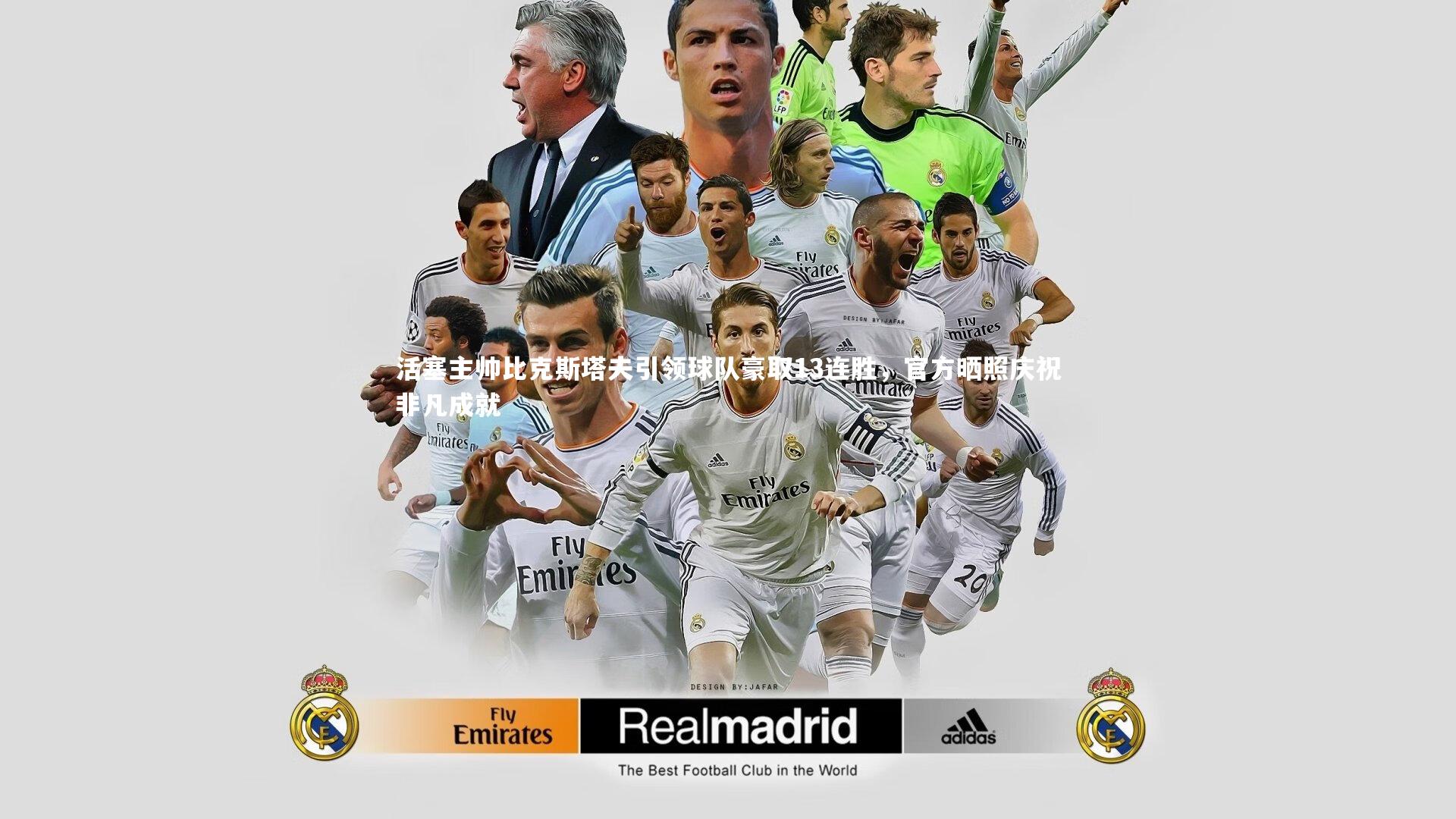 b体育官网-活塞主帅比克斯塔夫引领球队豪取13连胜，官方晒照庆祝非凡成就