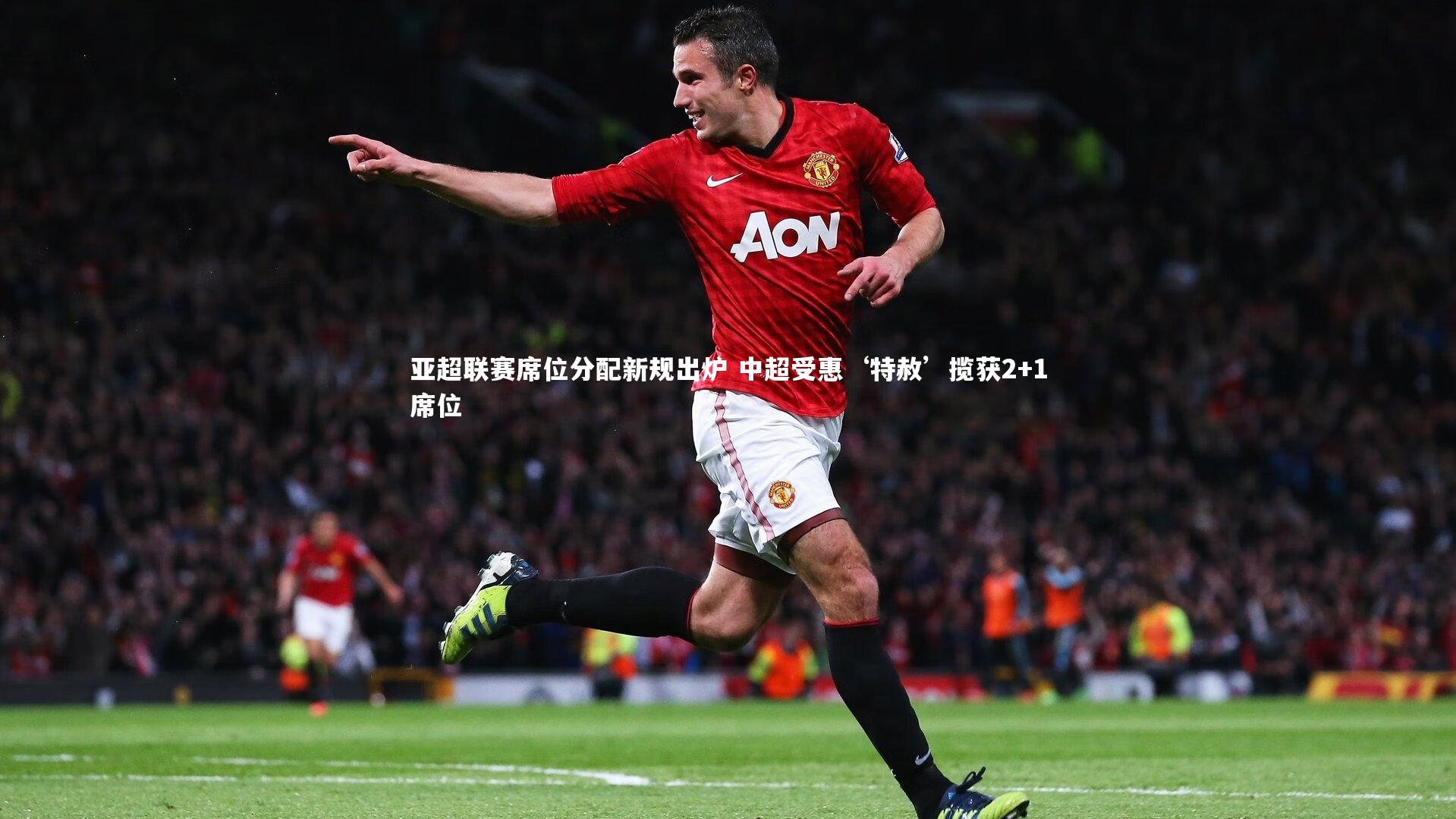 亚超联赛席位分配新规出炉 中超受惠‘特赦’揽获2+1席位