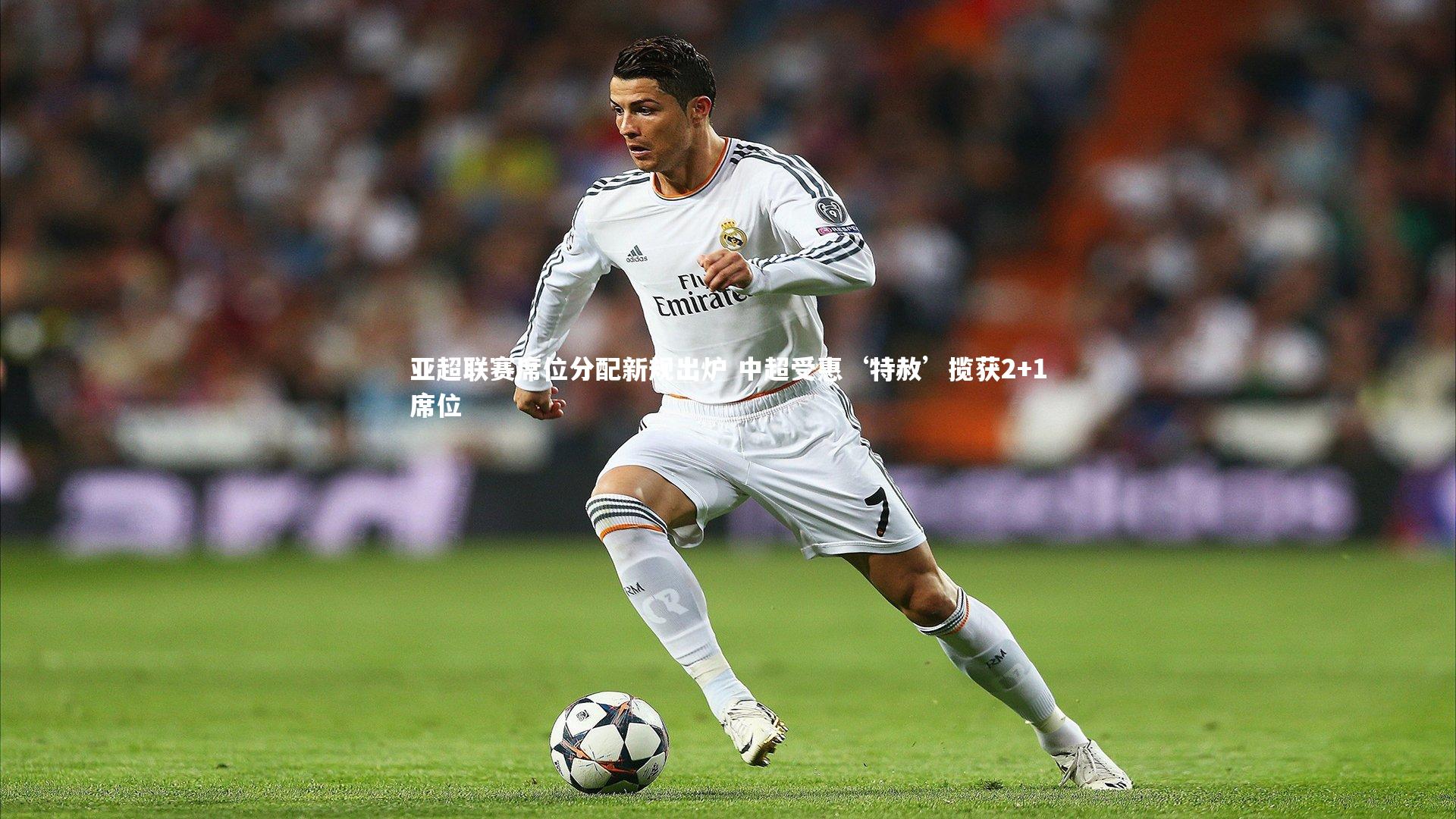亚超联赛席位分配新规出炉 中超受惠‘特赦’揽获2+1席位