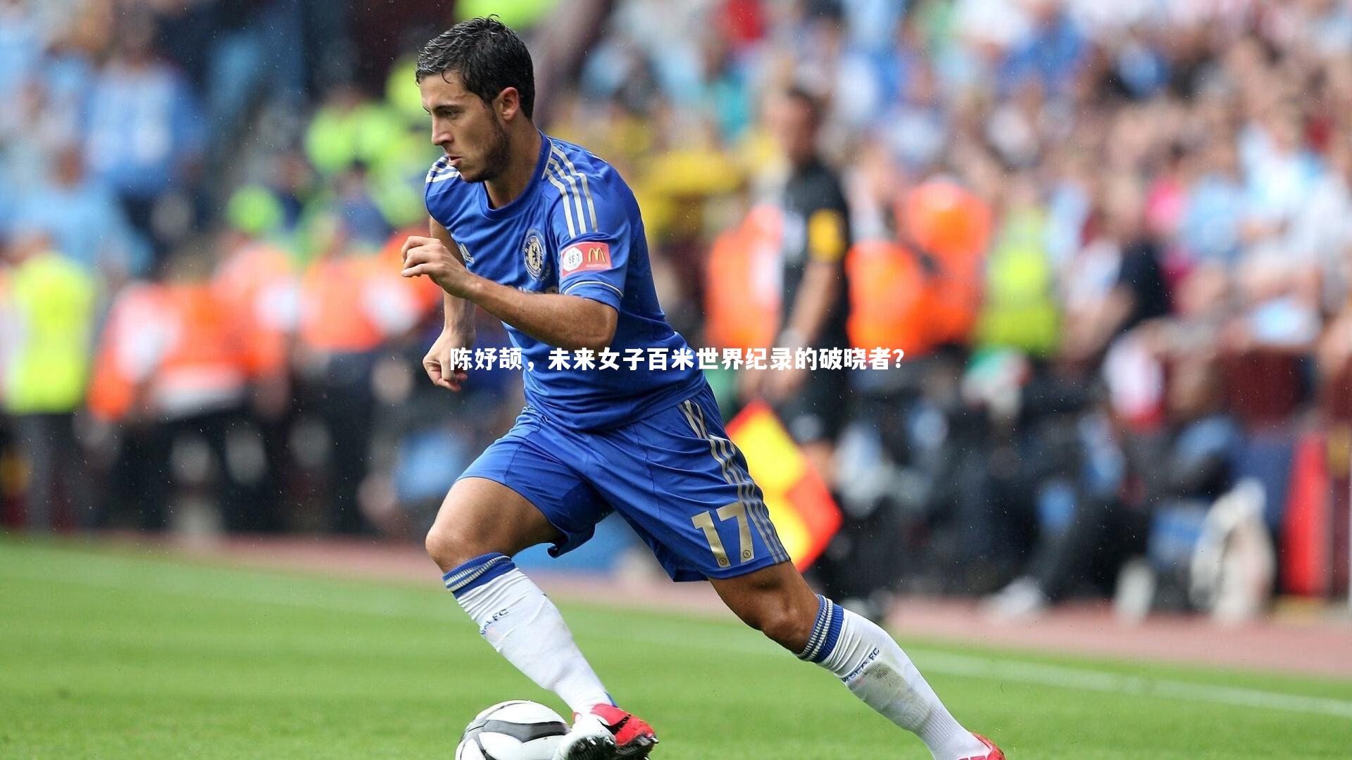 b体育_陈妤颉，未来女子百米世界纪录的破晓者？