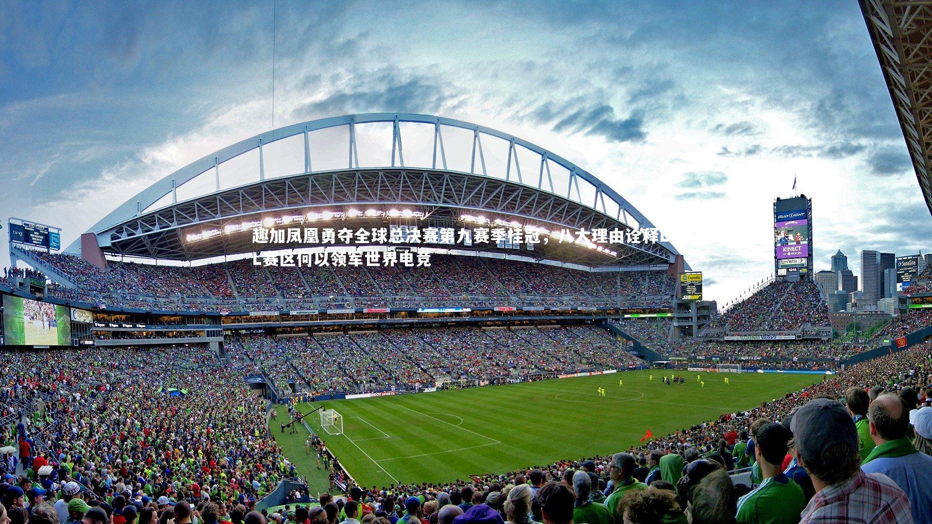 b体育官网_趣加凤凰勇夺全球总决赛第九赛季桂冠，八大理由诠释LPL赛区何以领军世界电竞