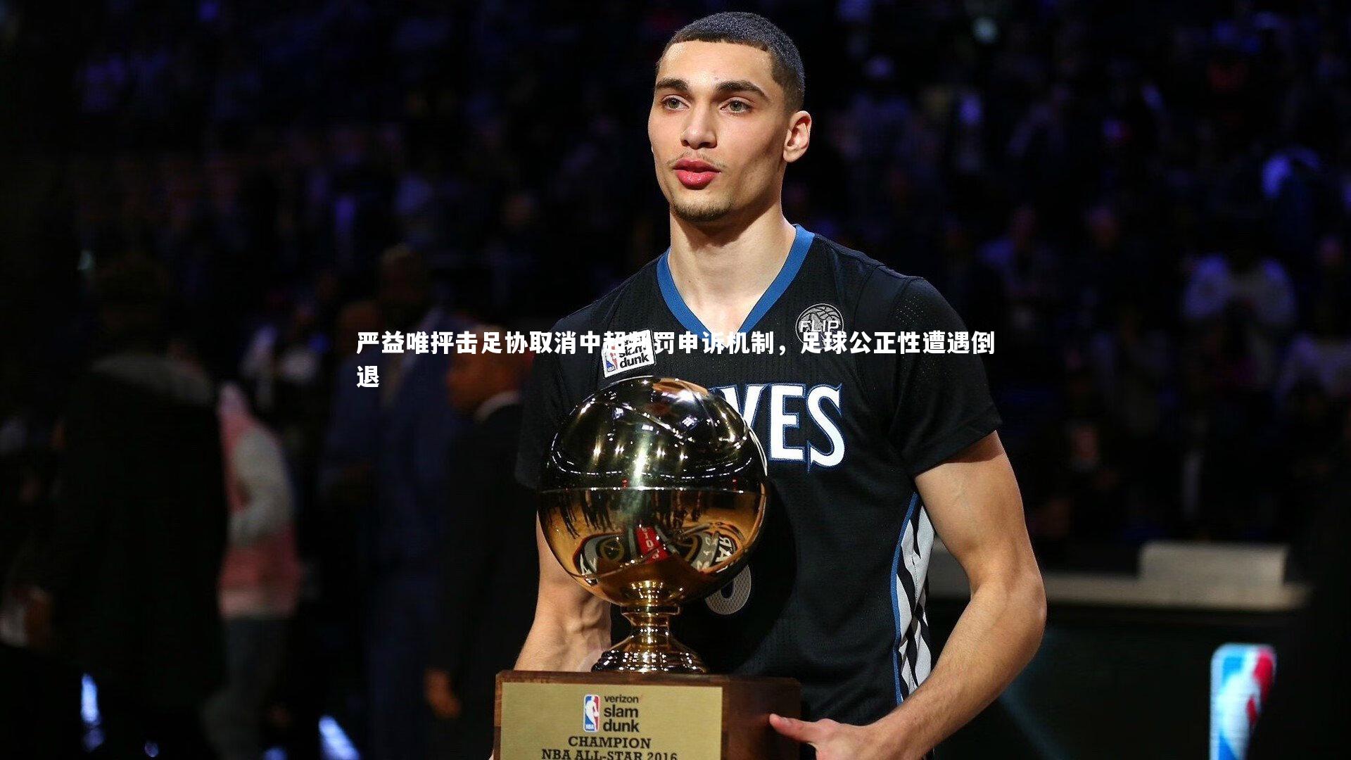 严益唯抨击足协取消中超判罚申诉机制，足球公正性遭遇倒退