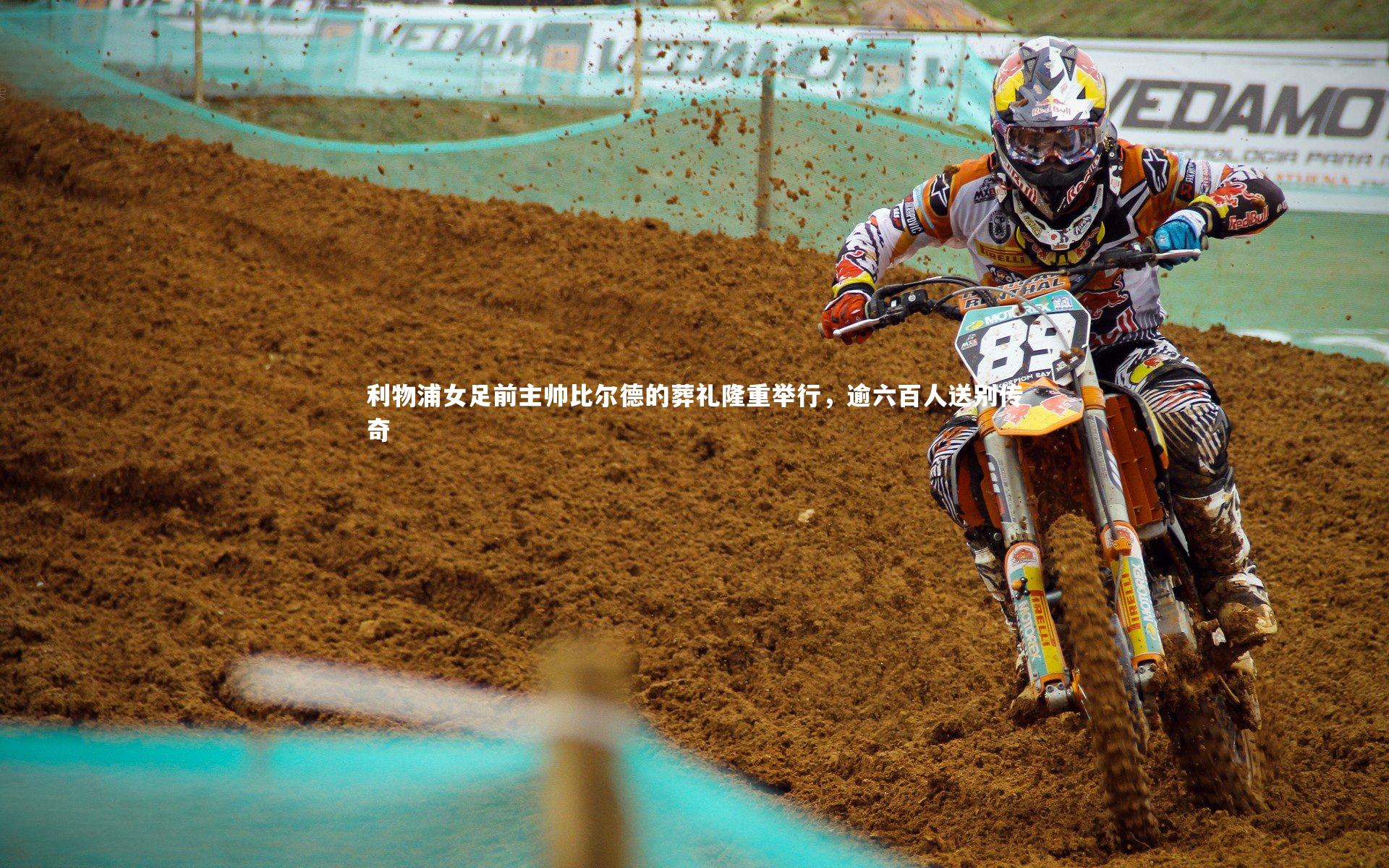 b体育app_利物浦女足前主帅比尔德的葬礼隆重举行，逾六百人送别传奇