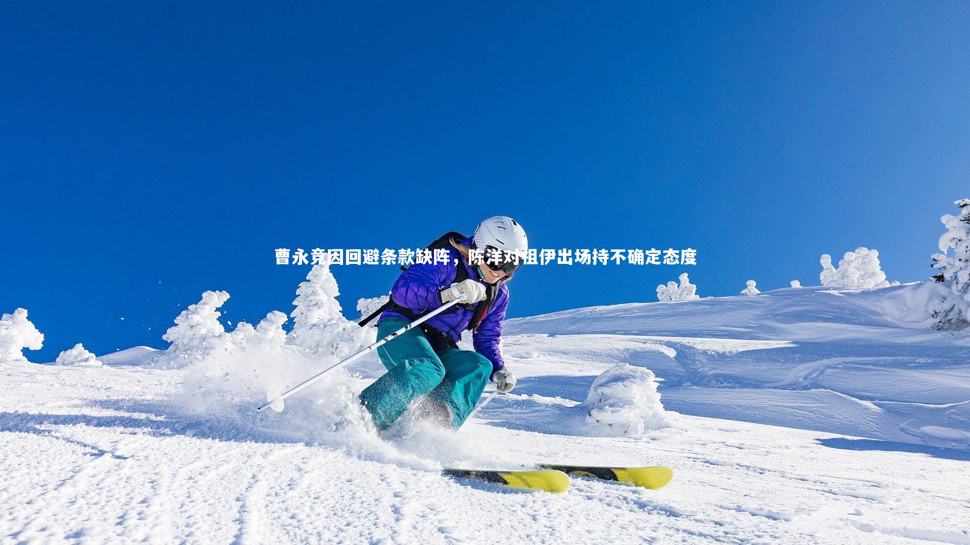 曹永竞因回避条款缺阵，陈洋对祖伊出场持不确定态度