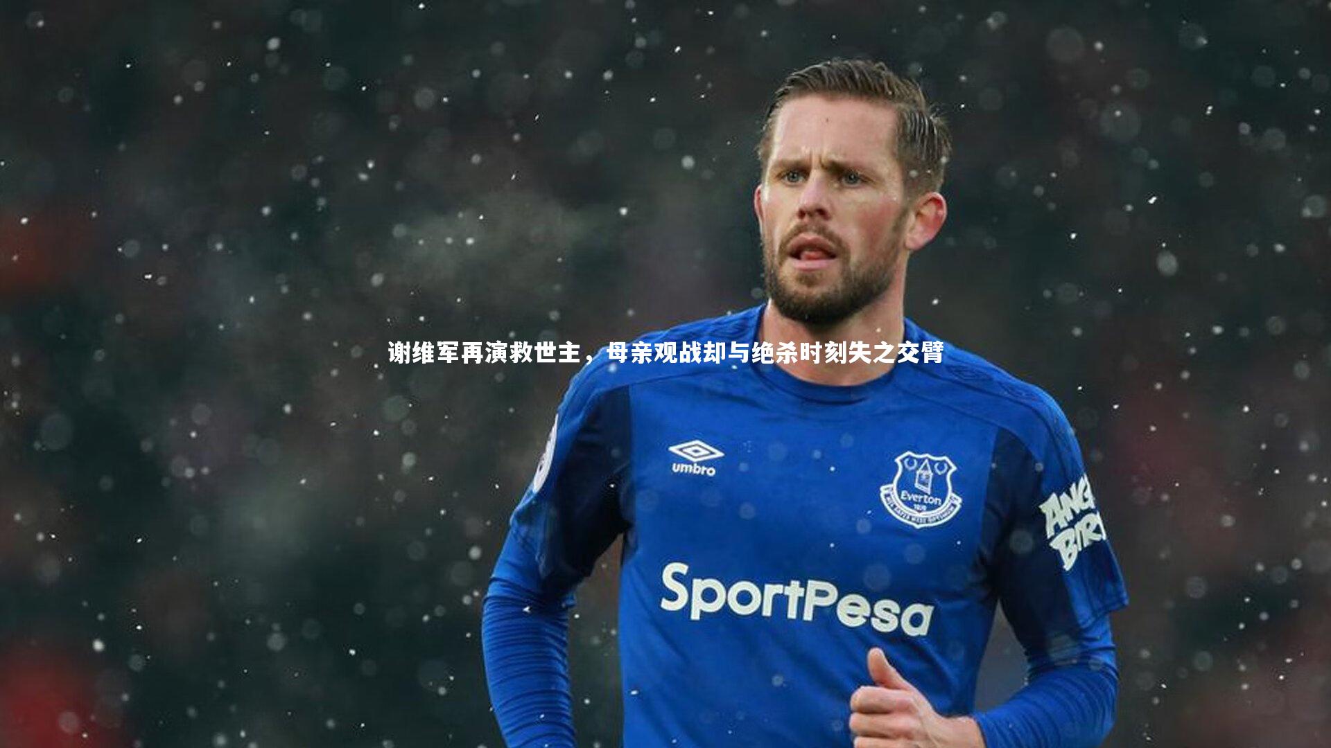 谢维军再演救世主，母亲观战却与绝杀时刻失之交臂