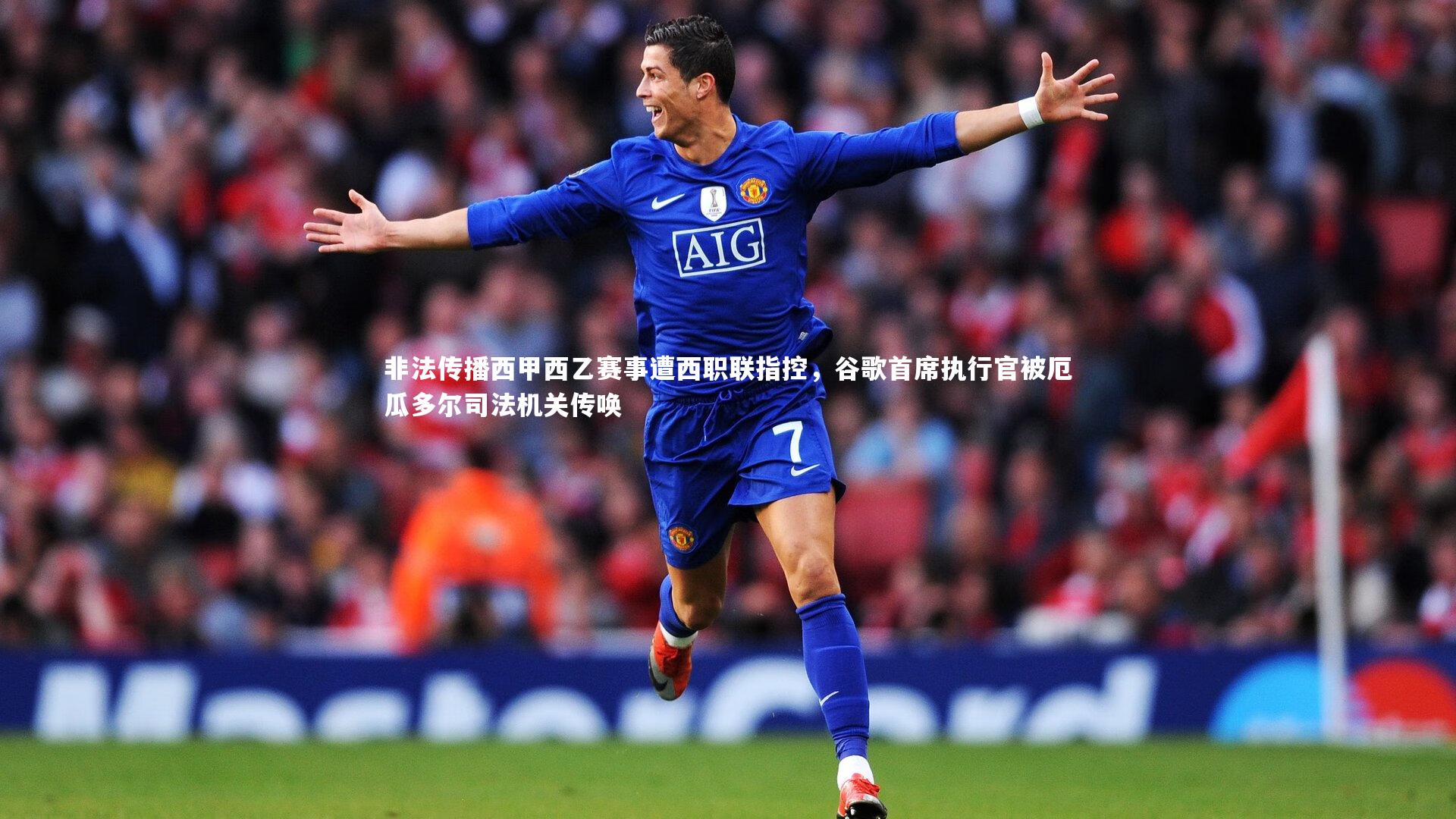 BSPORTS：非法传播西甲西乙赛事遭西职联指控，谷歌首席执行官被厄瓜多尔司法机关传唤