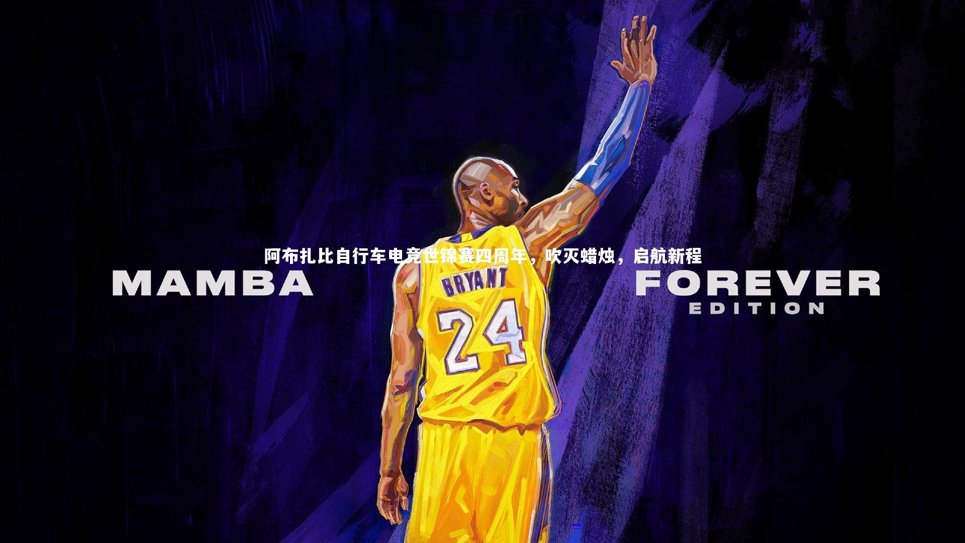 阿布扎比自行车电竞世锦赛四周年，吹灭蜡烛，启航新程