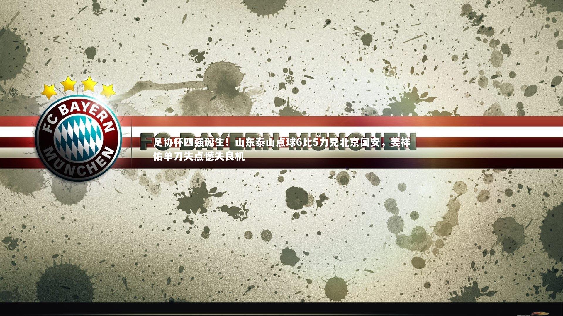 足协杯四强诞生！山东泰山点球6比5力克北京国安，姜祥佑单刀失点憾失良机