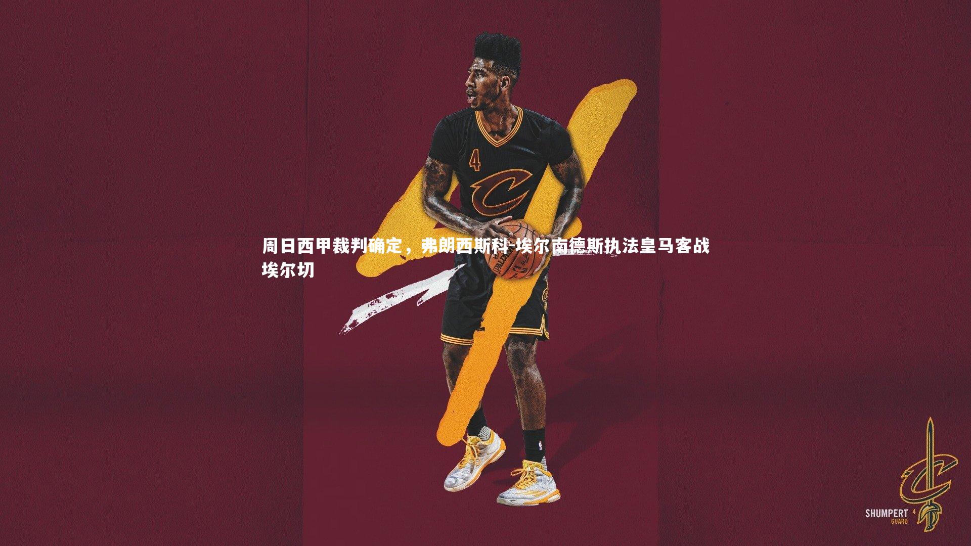 周日西甲裁判确定，弗朗西斯科-埃尔南德斯执法皇马客战埃尔切