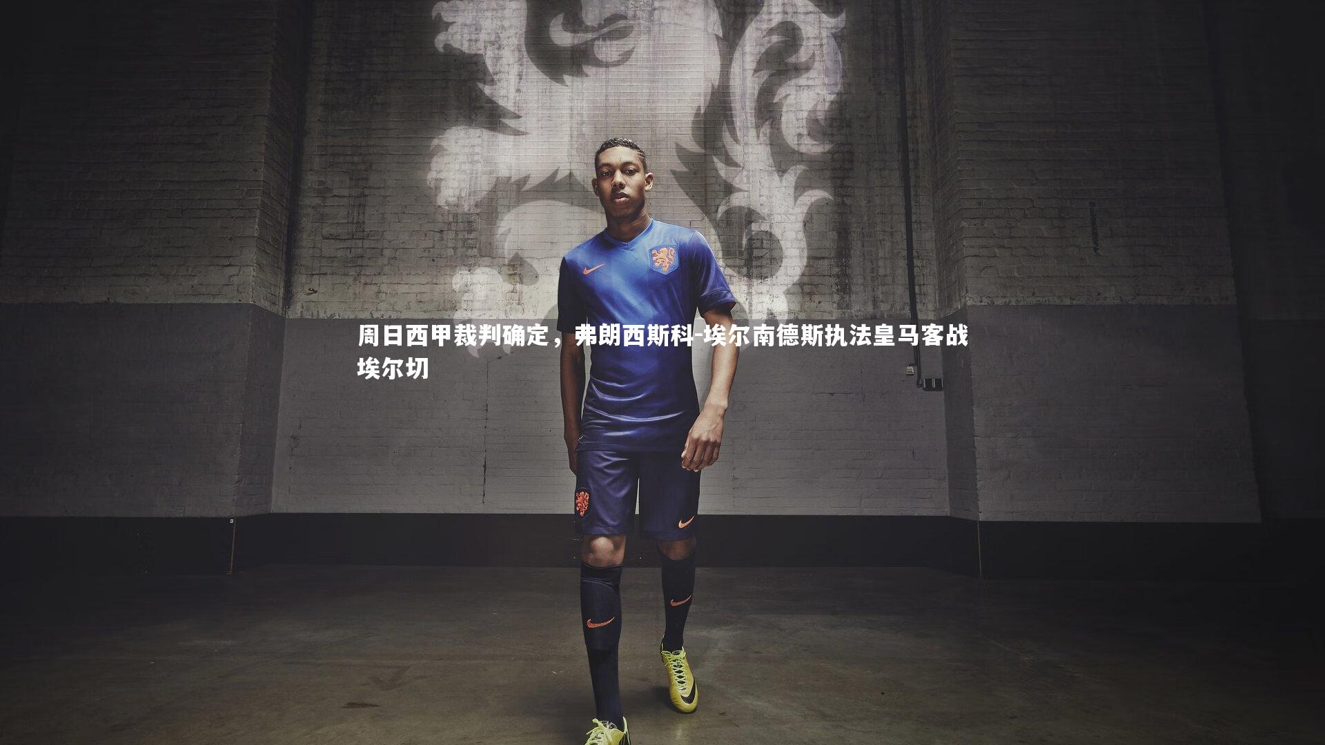 周日西甲裁判确定，弗朗西斯科-埃尔南德斯执法皇马客战埃尔切
