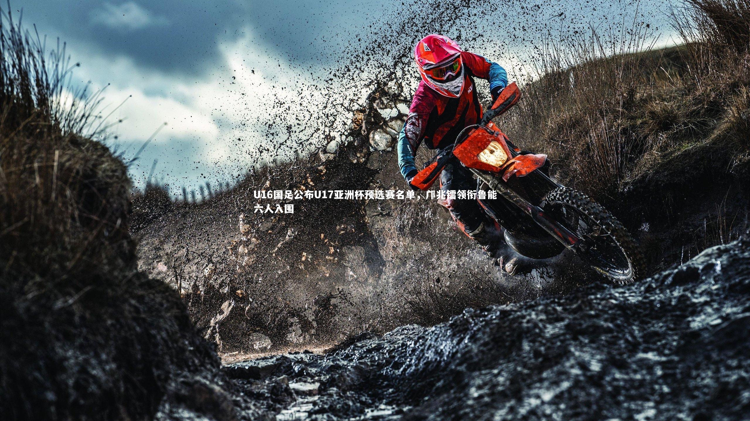 U16国足公布U17亚洲杯预选赛名单，邝兆镭领衔鲁能六人入围