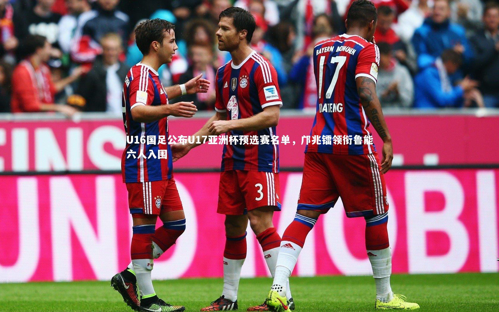 U16国足公布U17亚洲杯预选赛名单，邝兆镭领衔鲁能六人入围