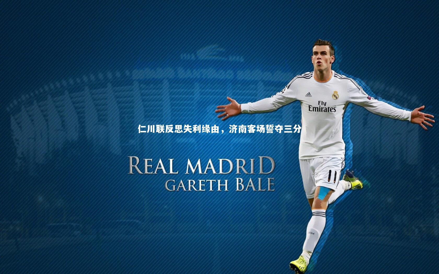 仁川联反思失利缘由，济南客场誓夺三分