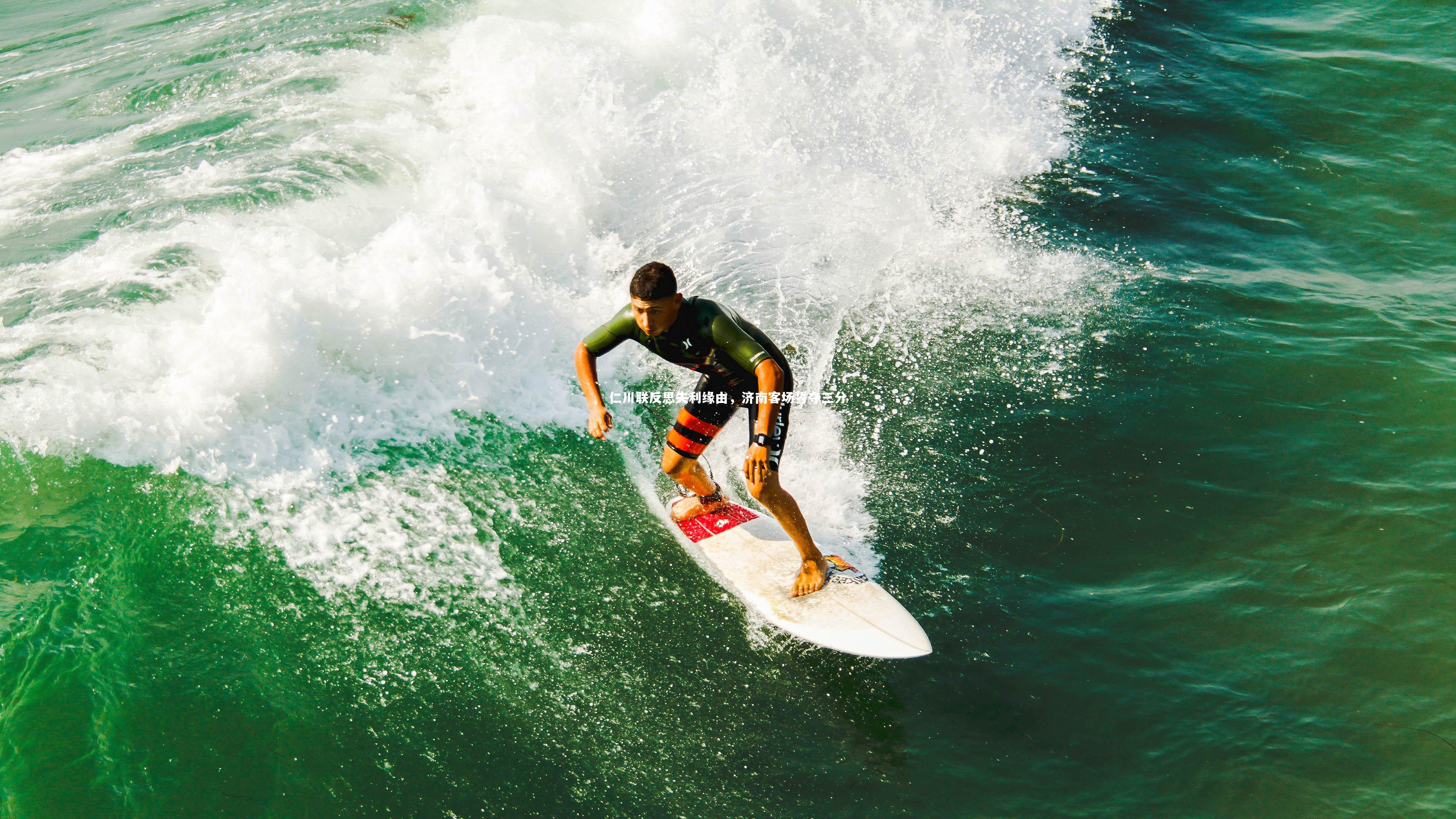 仁川联反思失利缘由，济南客场誓夺三分