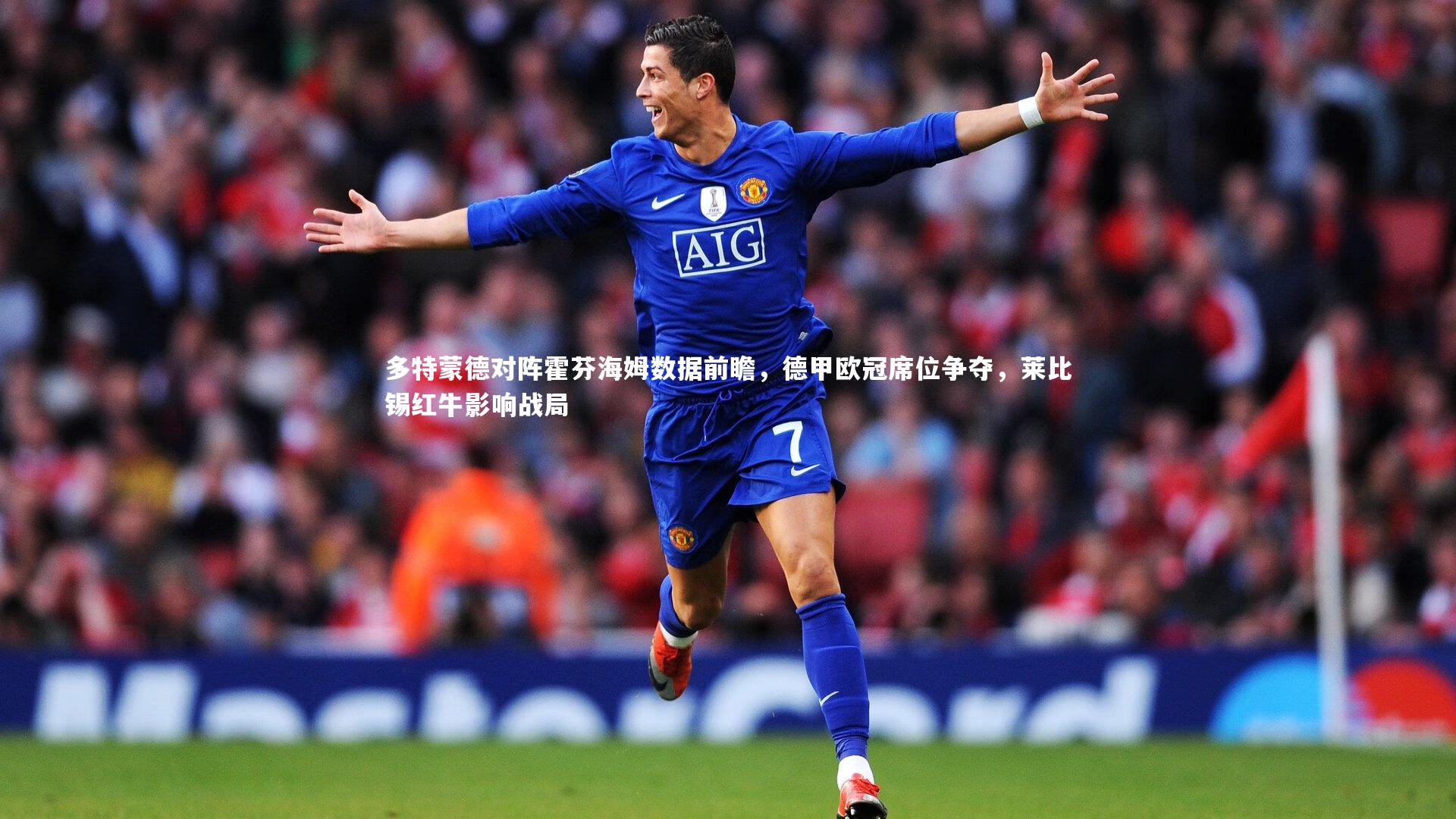 b体育官网_多特蒙德对阵霍芬海姆数据前瞻，德甲欧冠席位争夺，莱比锡红牛影响战局