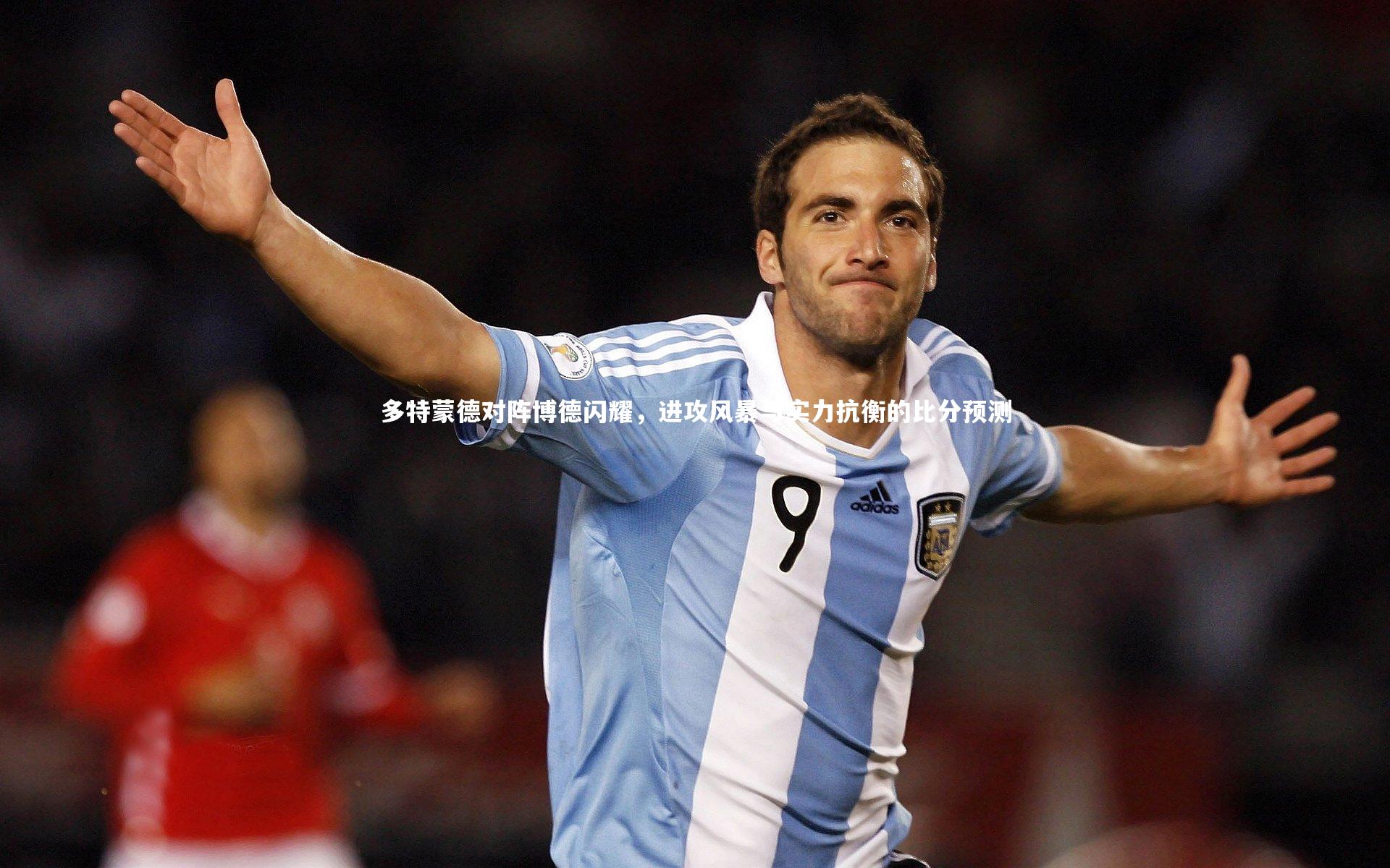 b体育：多特蒙德对阵博德闪耀，进攻风暴与实力抗衡的比分预测