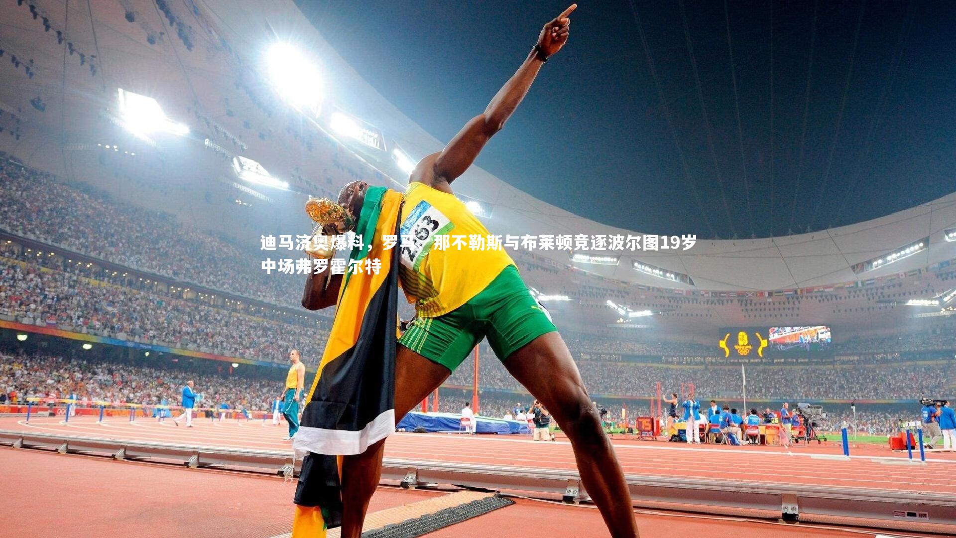 b体育-迪马济奥爆料，罗马、那不勒斯与布莱顿竞逐波尔图19岁中场弗罗霍尔特