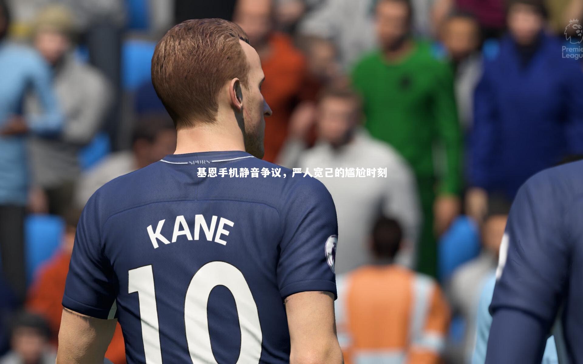 b体育app|基恩手机静音争议，严人宽己的尴尬时刻