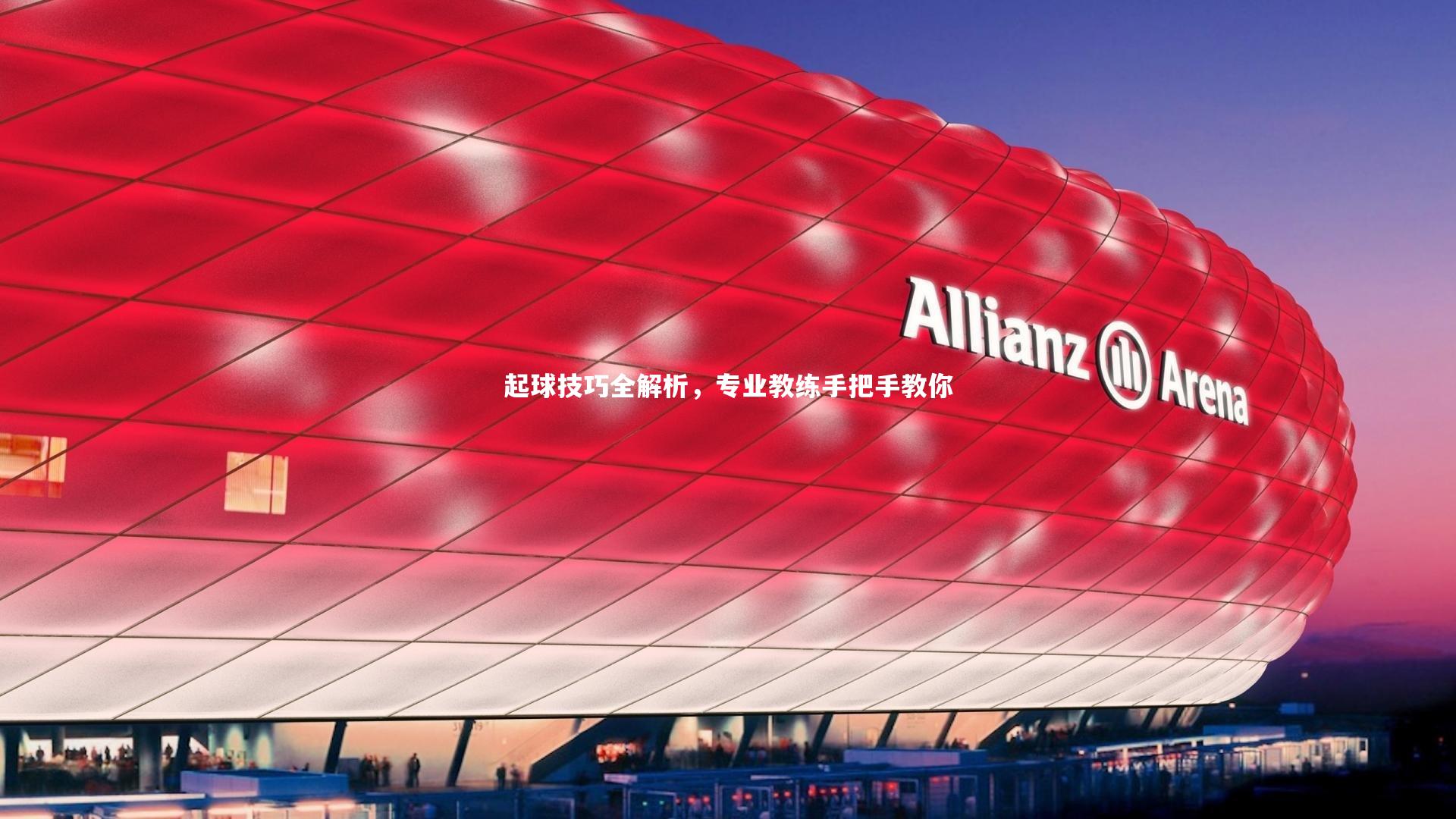 起球技巧全解析，专业教练手把手教你