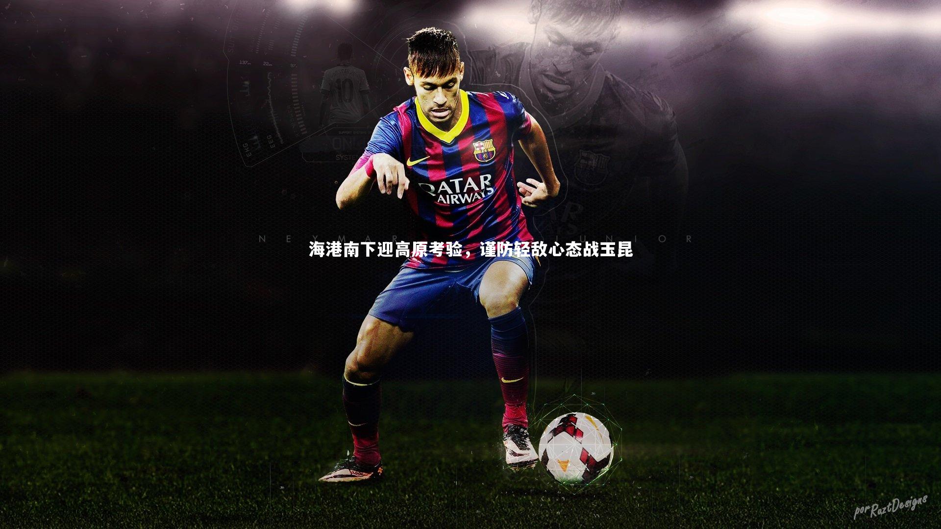 BSPORTS|海港南下迎高原考验，谨防轻敌心态战玉昆