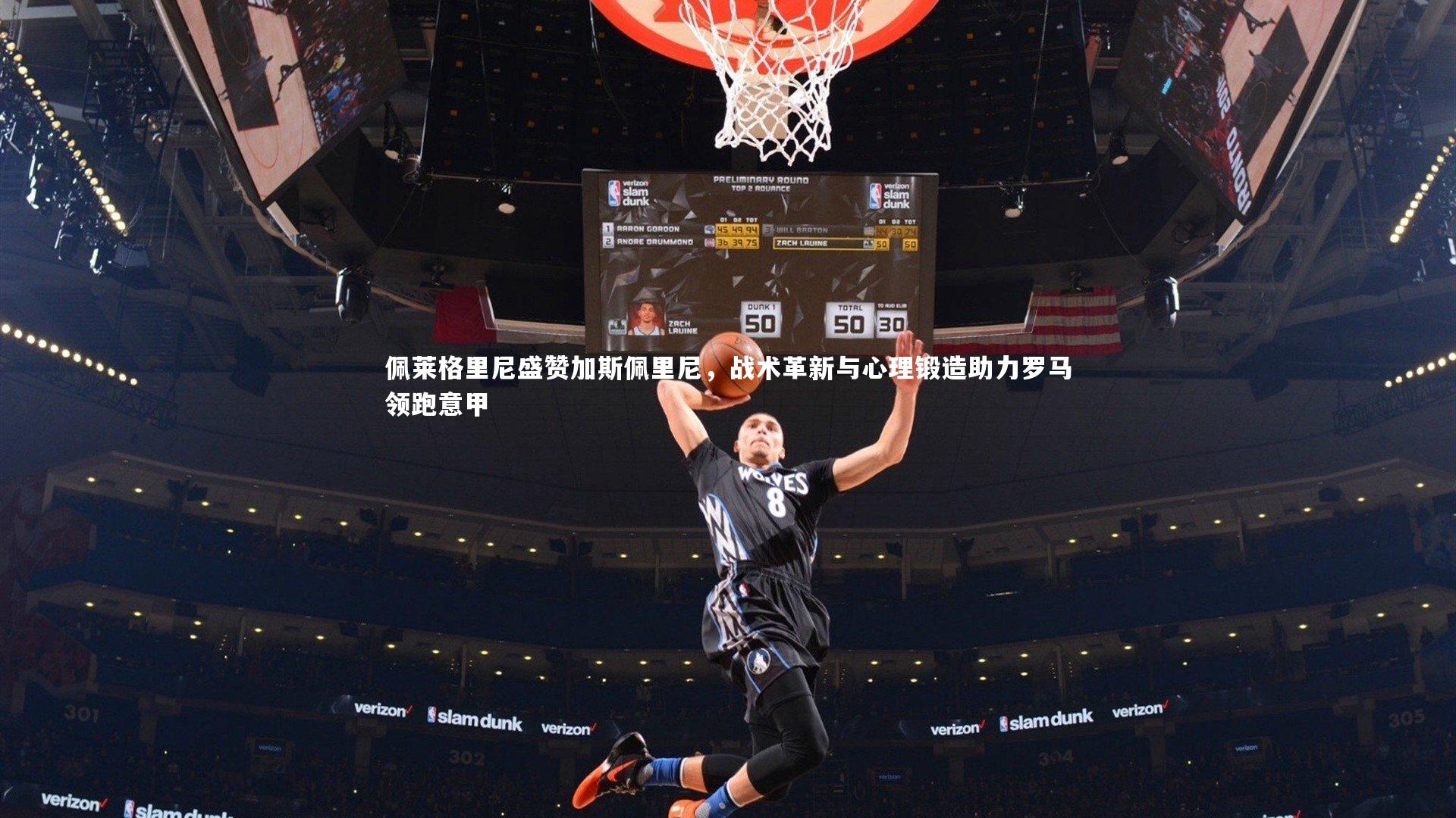 BSPORTS_佩莱格里尼盛赞加斯佩里尼，战术革新与心理锻造助力罗马领跑意甲