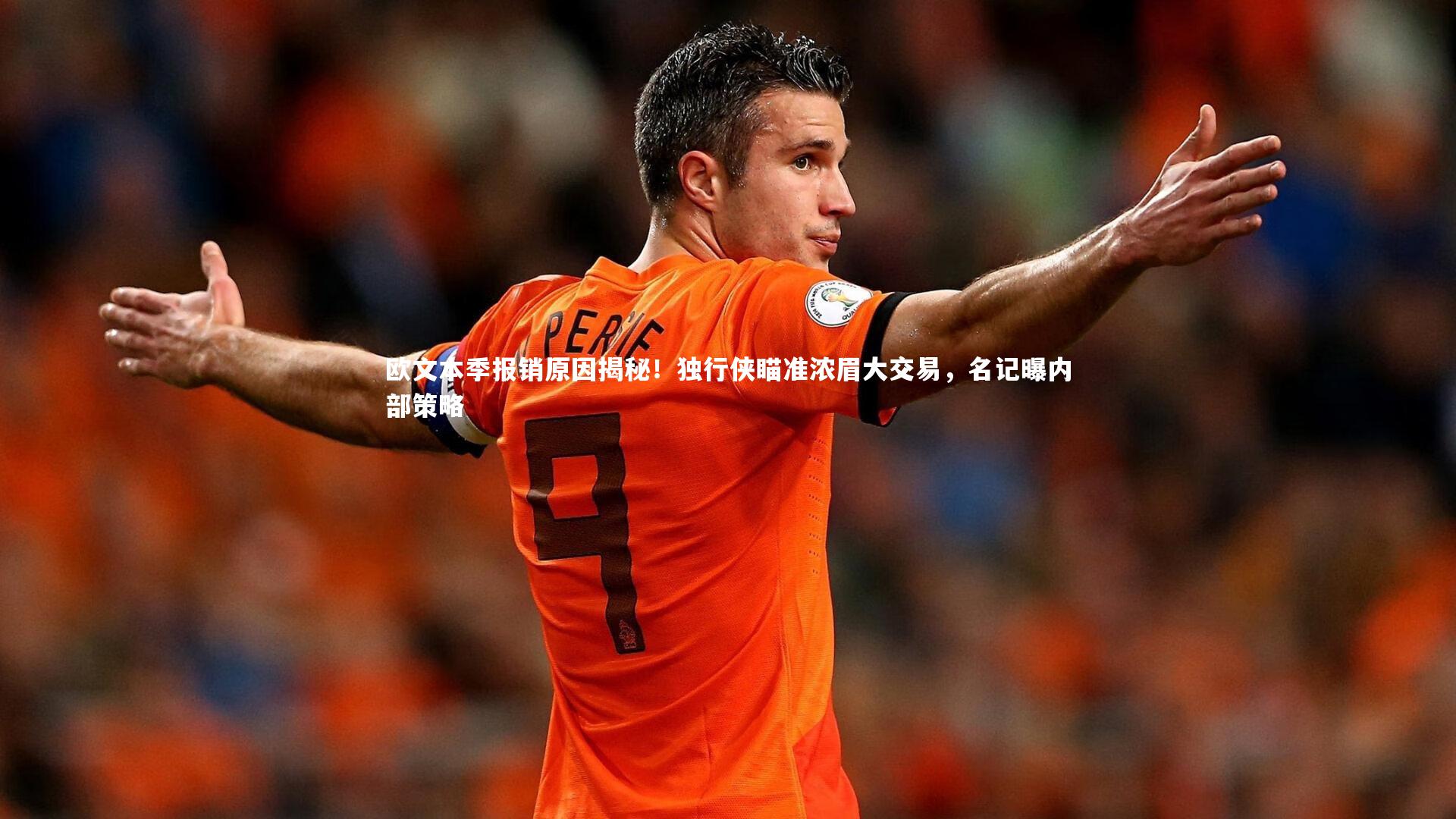 BSPORTS：欧文本季报销原因揭秘！独行侠瞄准浓眉大交易，名记曝内部策略