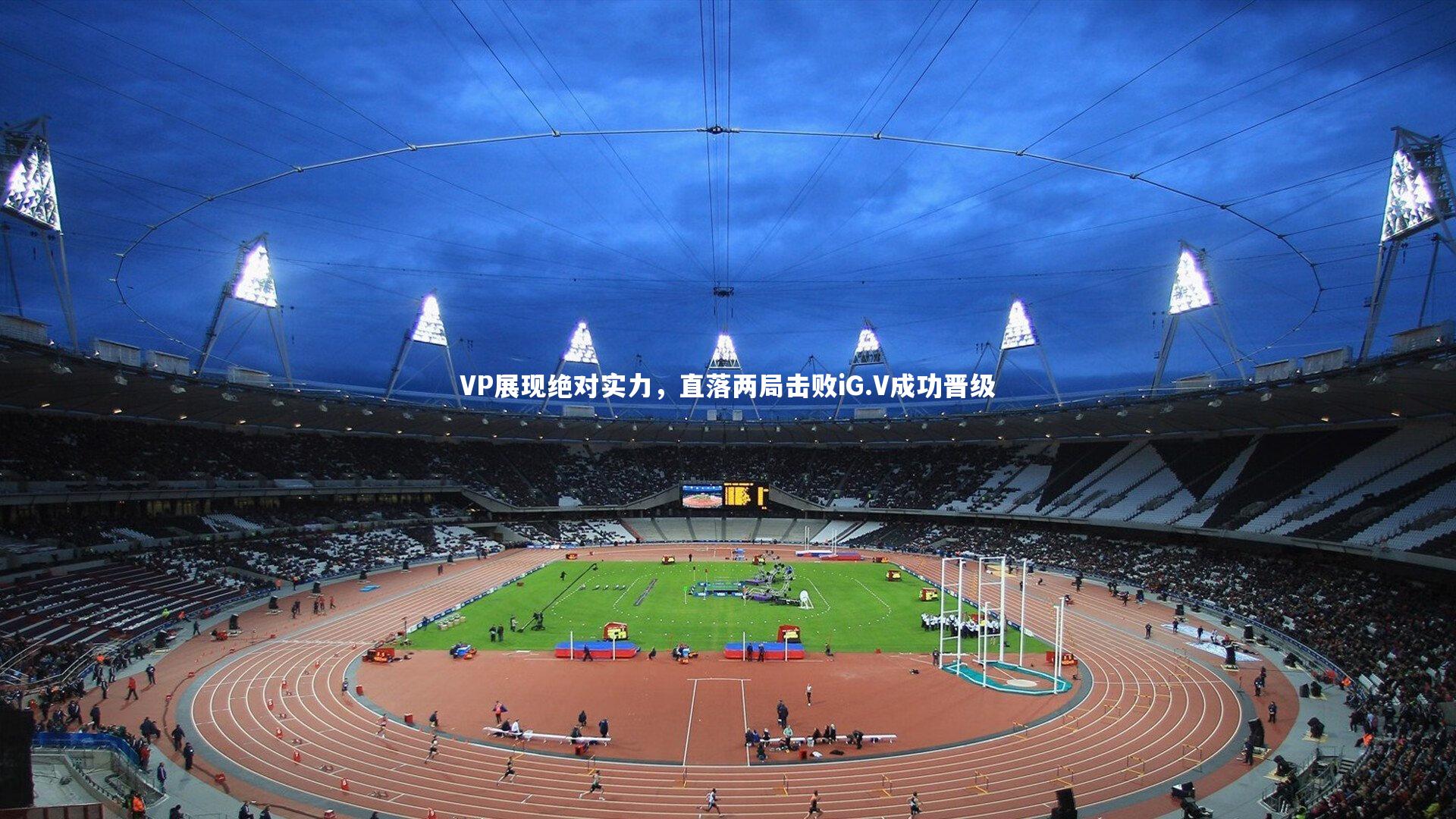 VP展现绝对实力，直落两局击败iG.V成功晋级