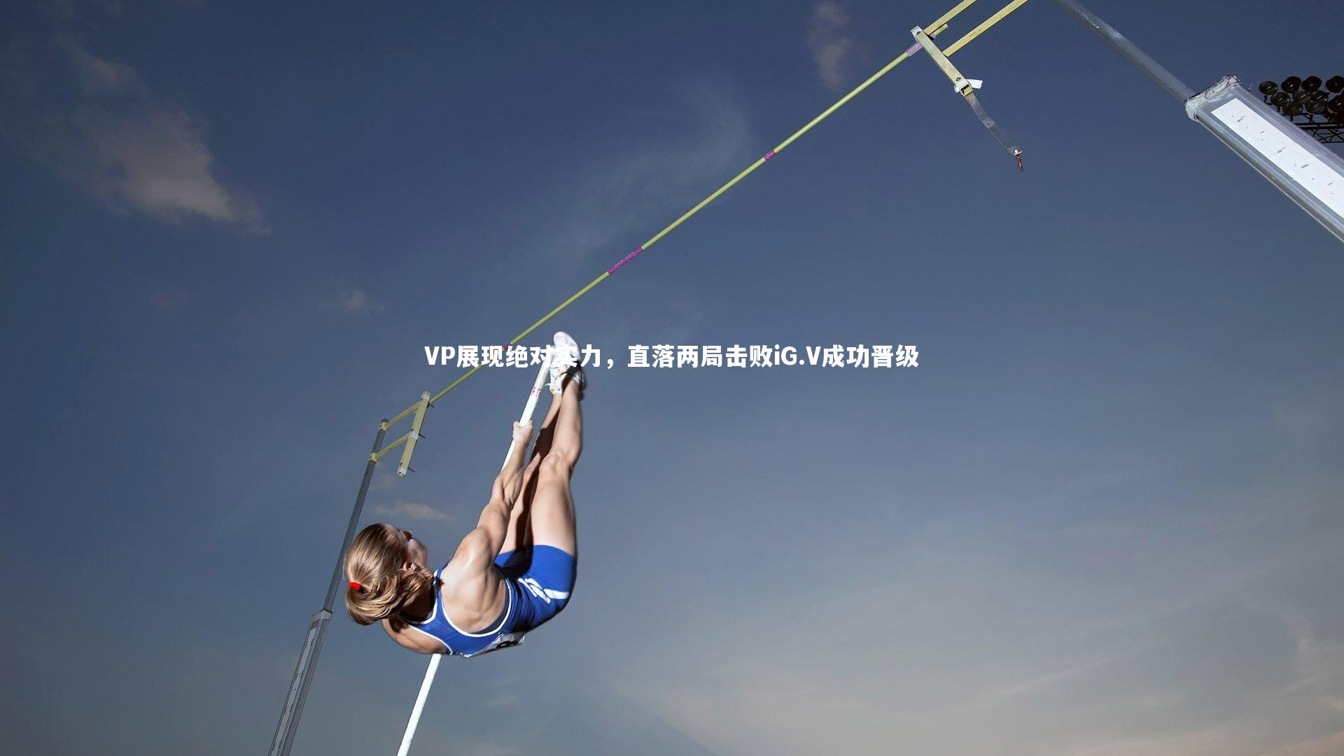 VP展现绝对实力，直落两局击败iG.V成功晋级