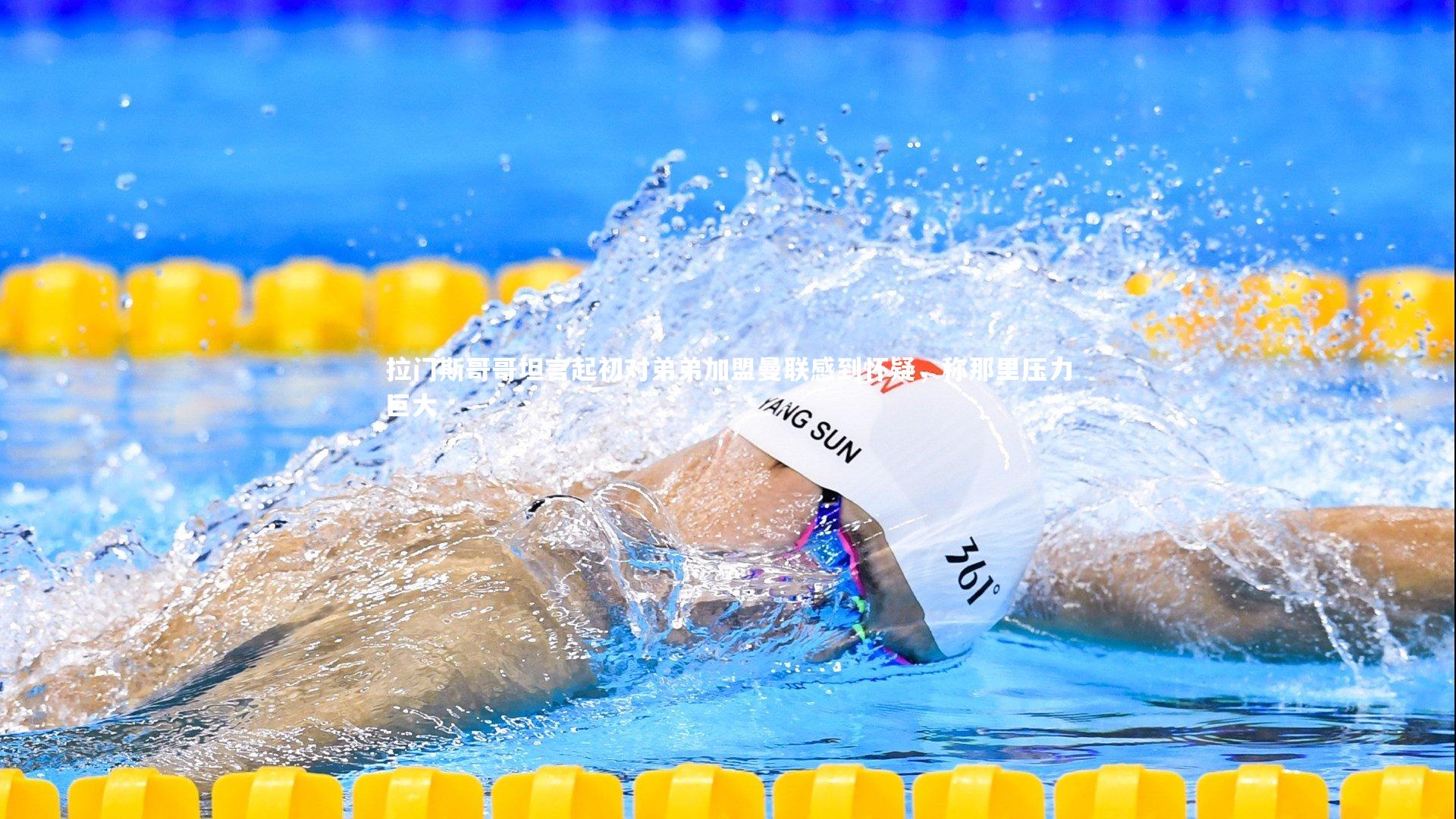 拉门斯哥哥坦言起初对弟弟加盟曼联感到怀疑，称那里压力巨大