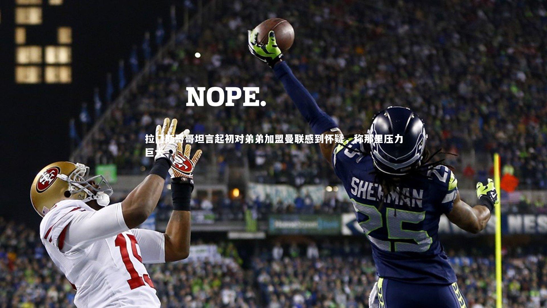 拉门斯哥哥坦言起初对弟弟加盟曼联感到怀疑，称那里压力巨大