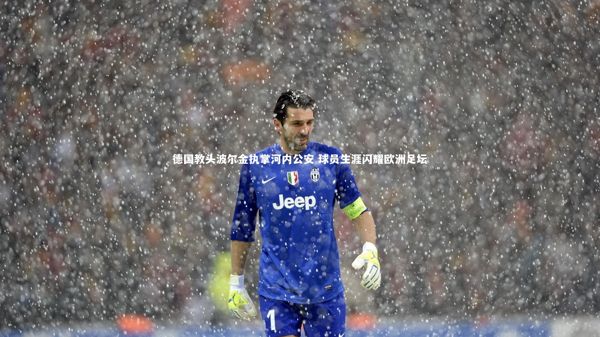 b体育官网_德国教头波尔金执掌河内公安 球员生涯闪耀欧洲足坛