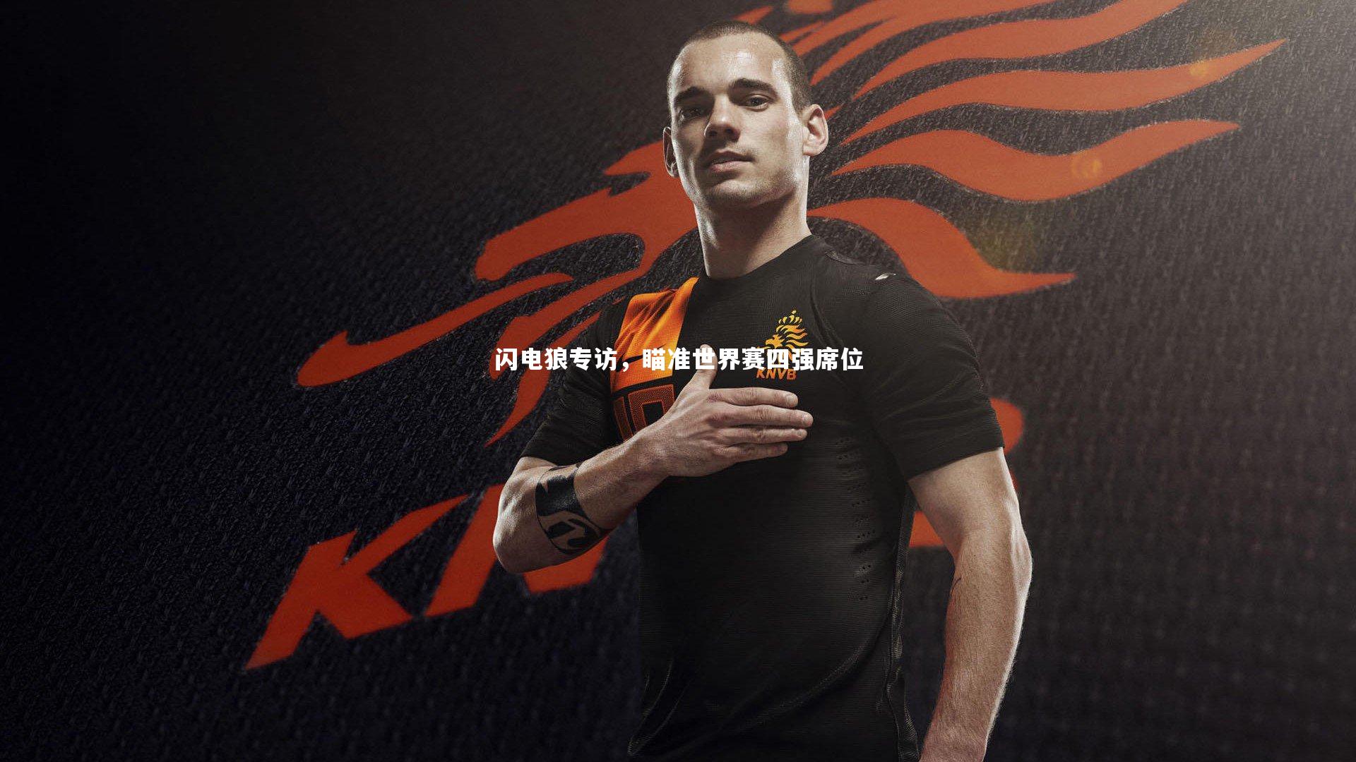 闪电狼专访，瞄准世界赛四强席位