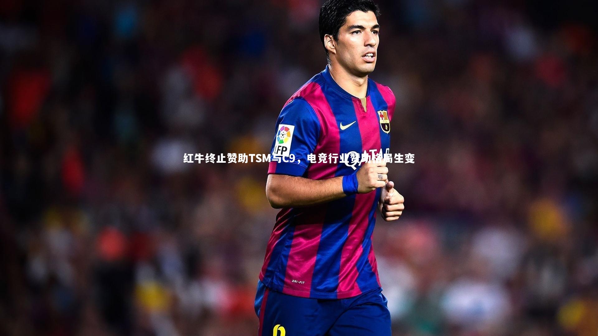 红牛终止赞助TSM与C9，电竞行业赞助格局生变
