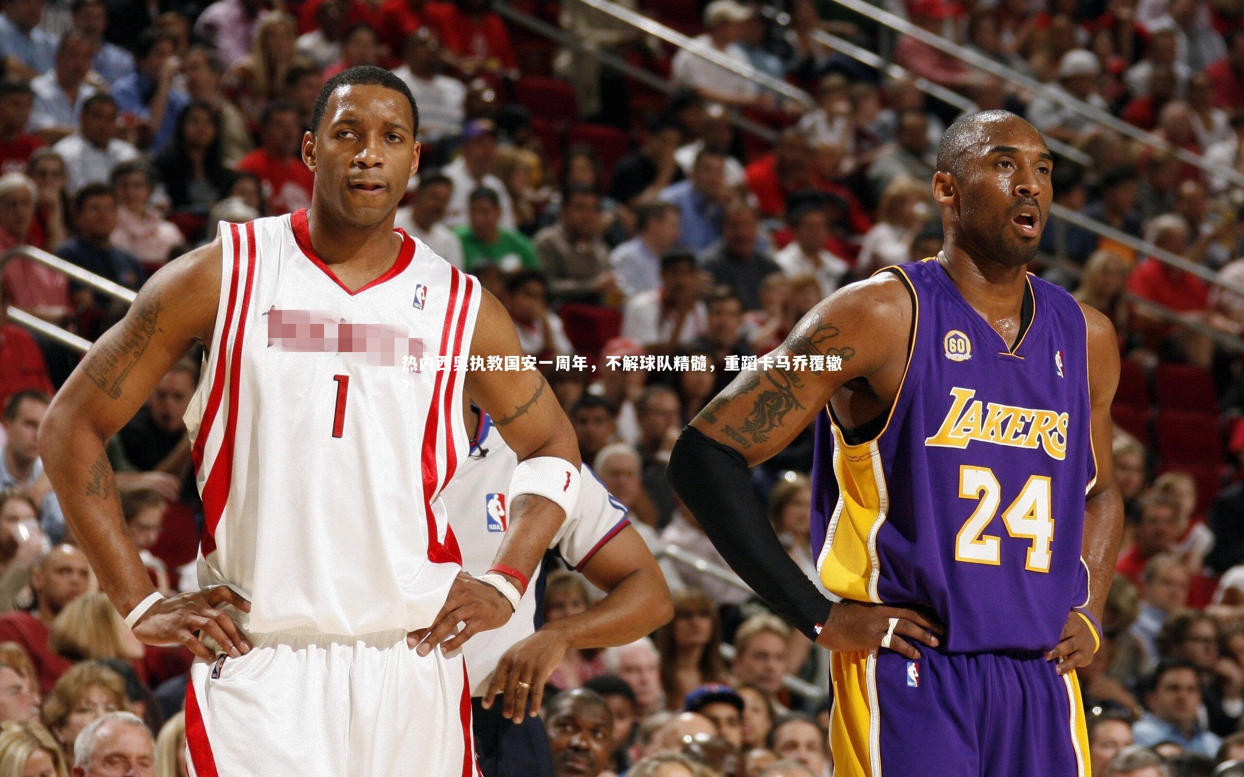 热内西奥执教国安一周年，不解球队精髓，重蹈卡马乔覆辙？