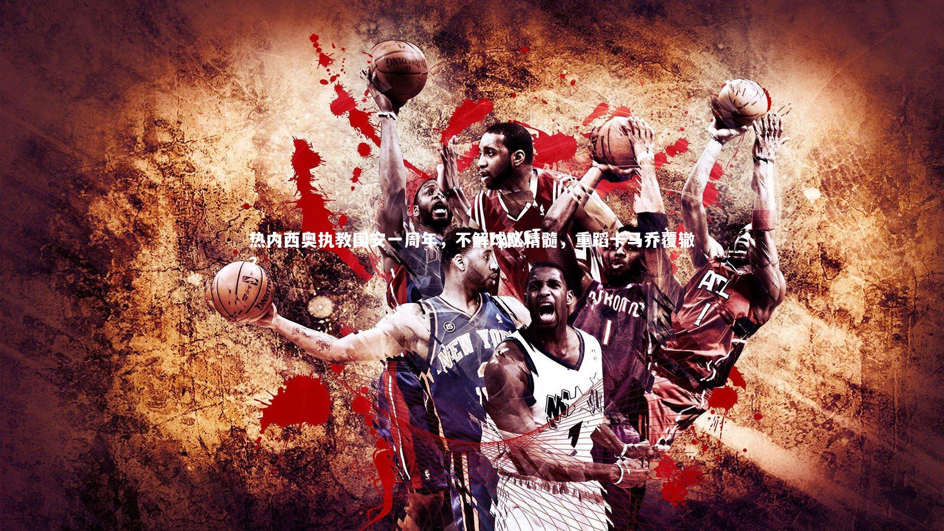 热内西奥执教国安一周年，不解球队精髓，重蹈卡马乔覆辙？