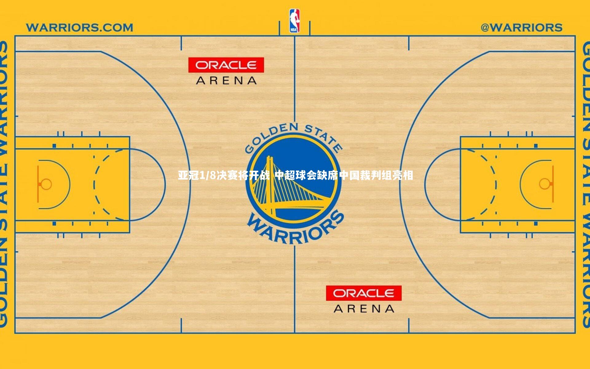 【b体育】亚冠1/8决赛将开战 中超球会缺席中国裁判组亮相