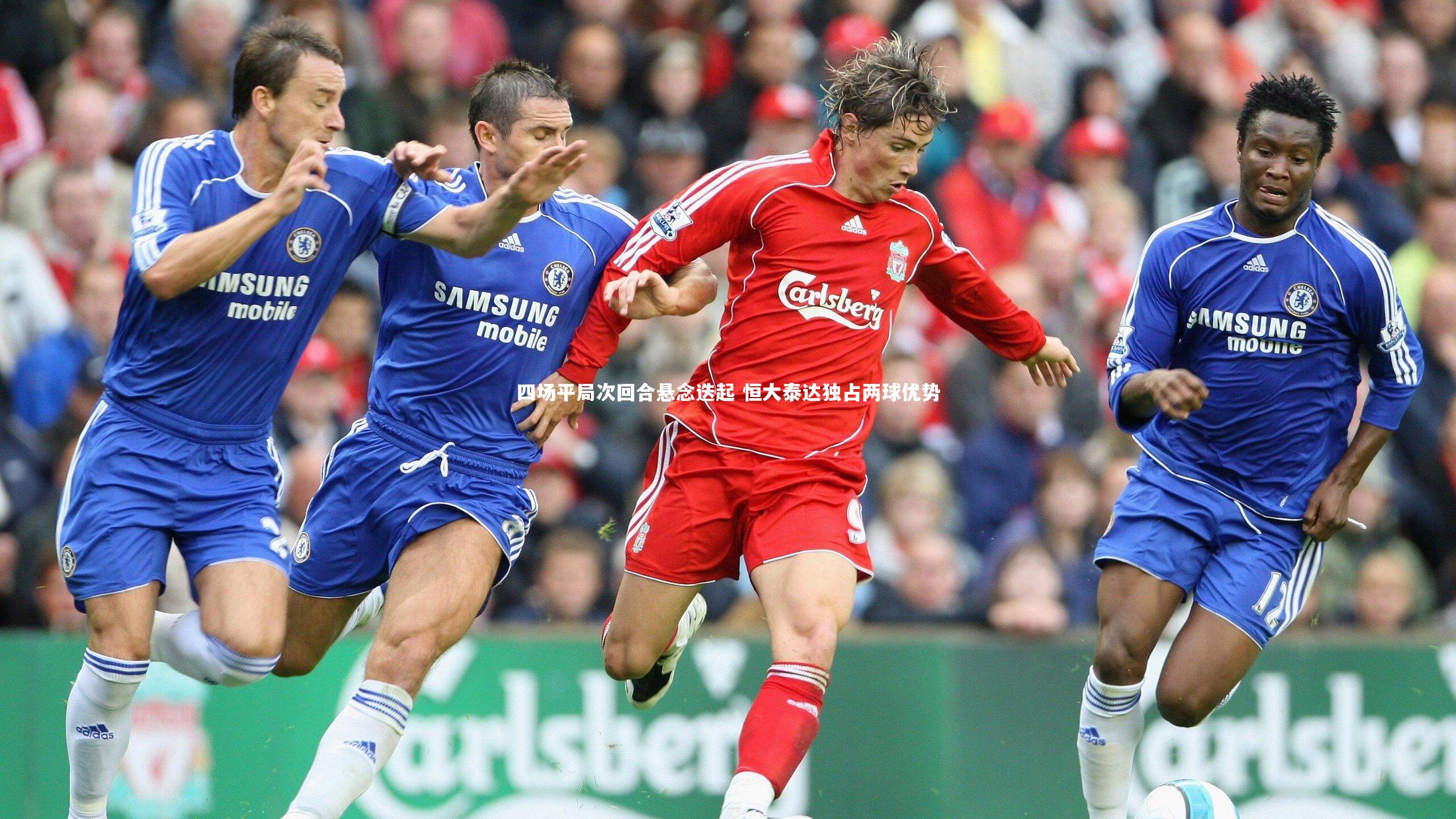 b体育app：四场平局次回合悬念迭起 恒大泰达独占两球优势