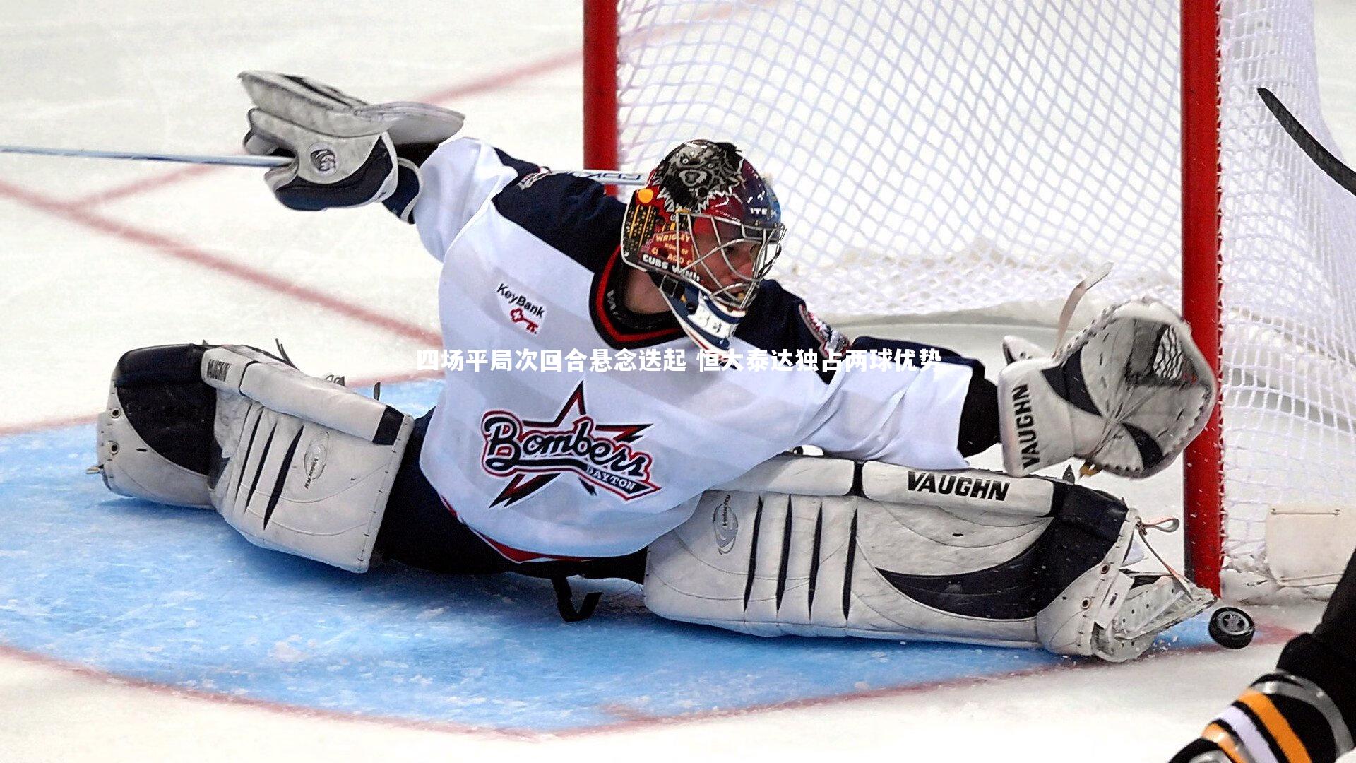 四场平局次回合悬念迭起 恒大泰达独占两球优势