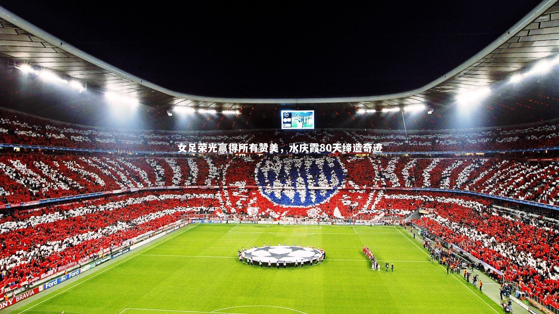 BSPORTS_女足荣光赢得所有赞美，水庆霞80天缔造奇迹